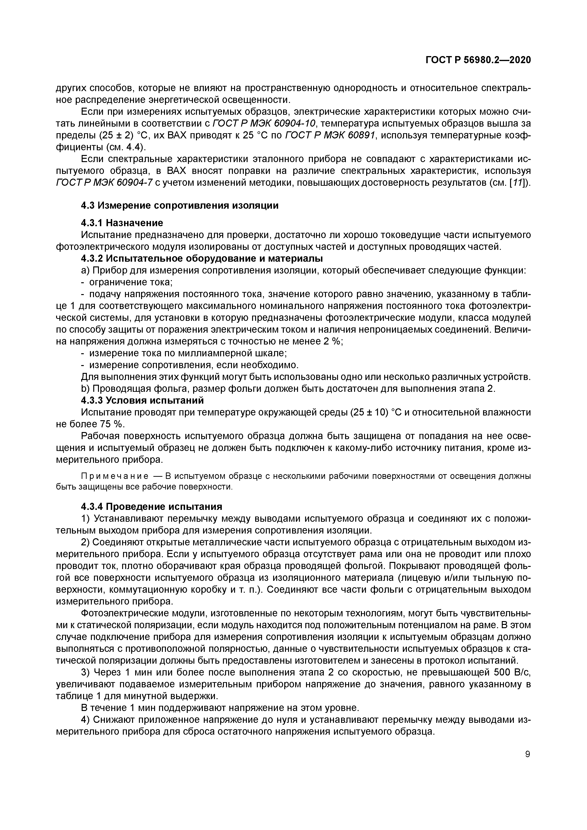 ГОСТ Р 56980.2-2020