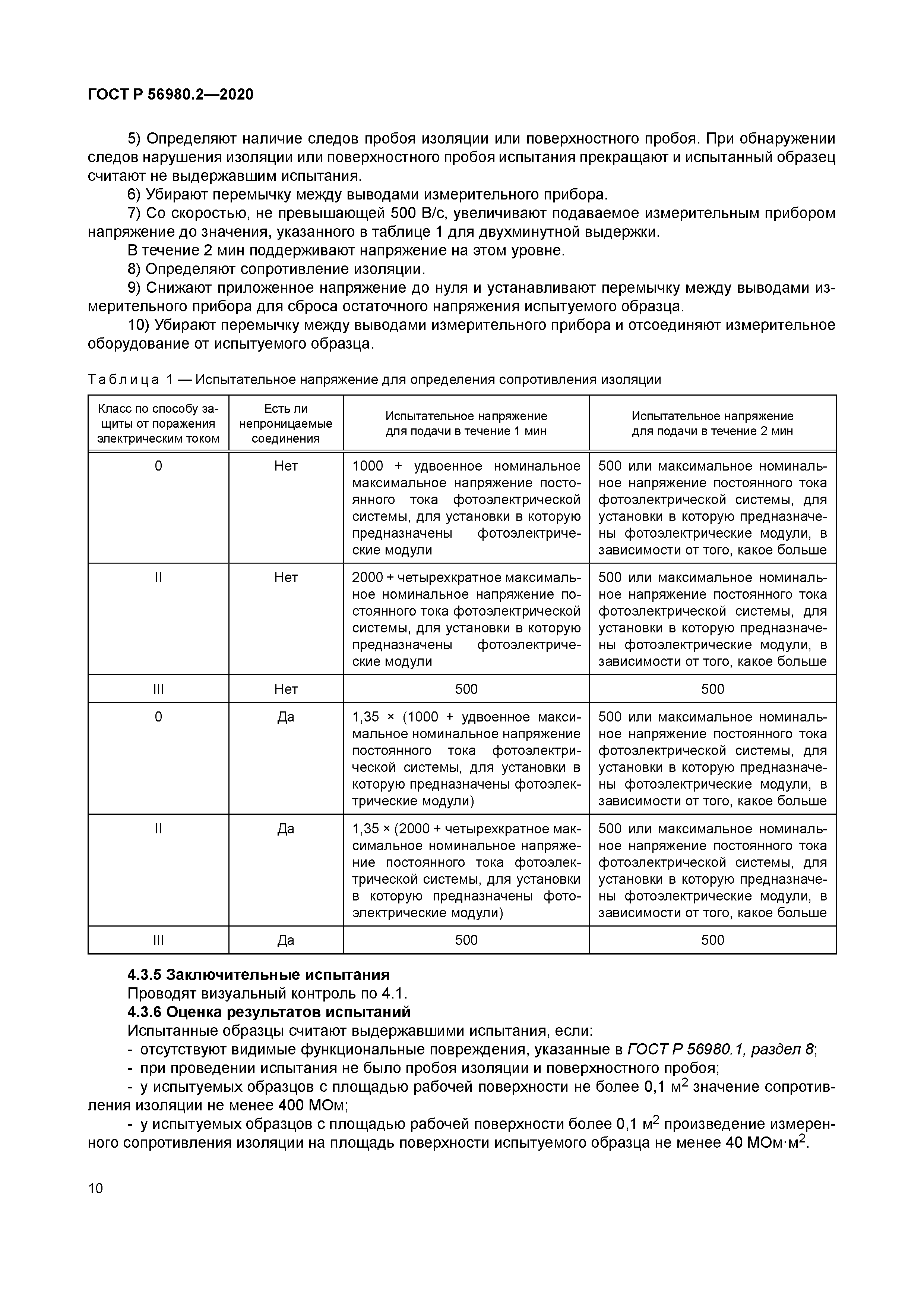 ГОСТ Р 56980.2-2020