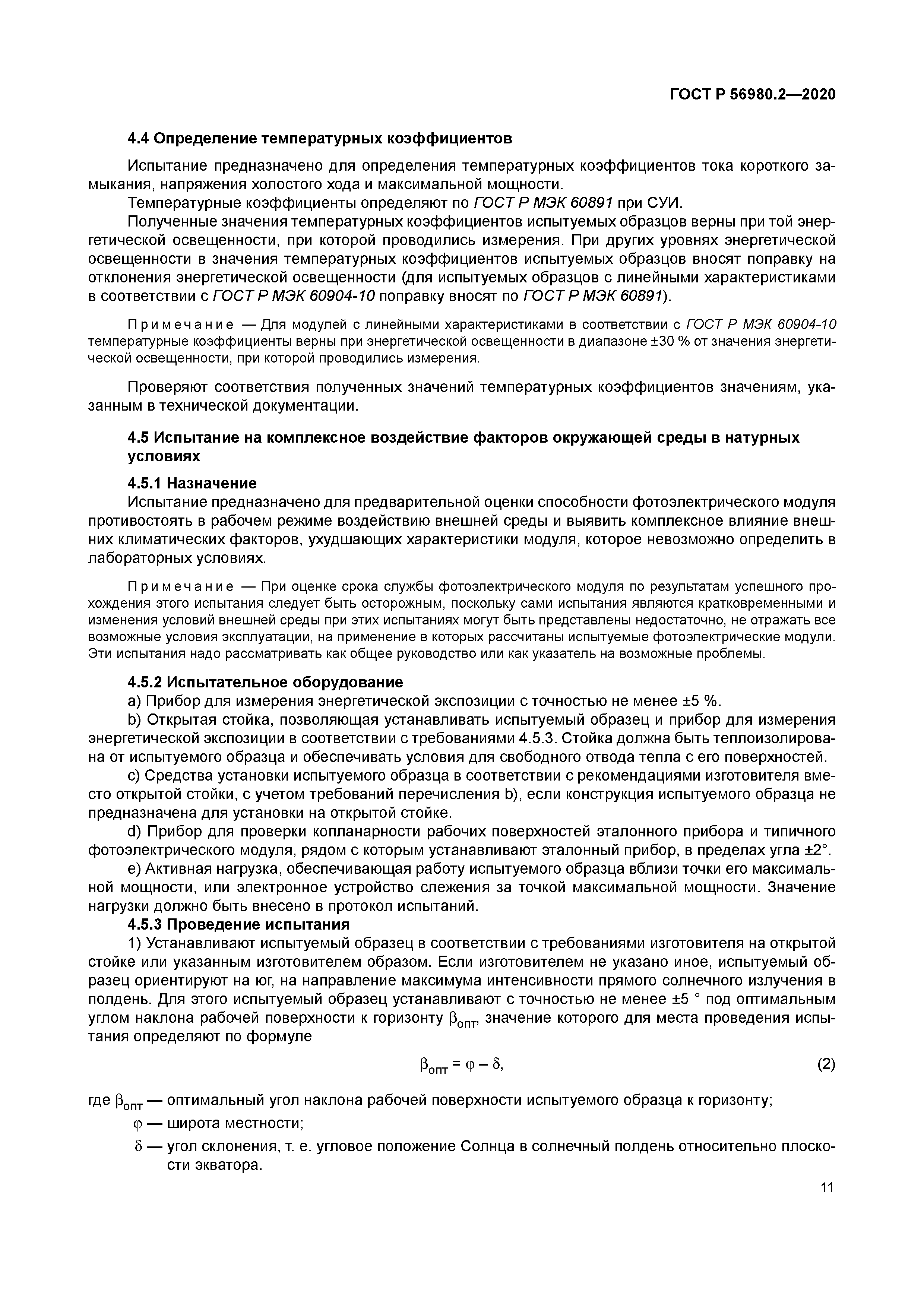 ГОСТ Р 56980.2-2020