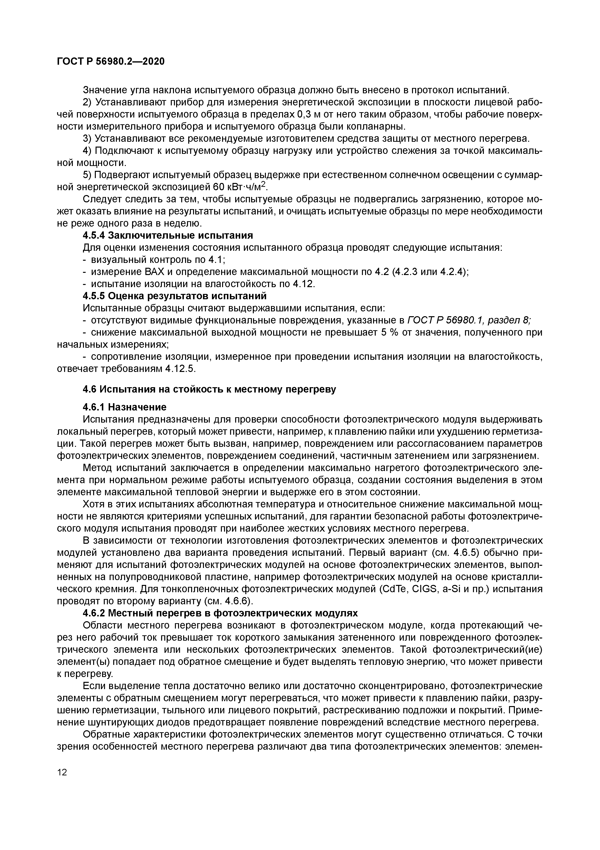 ГОСТ Р 56980.2-2020