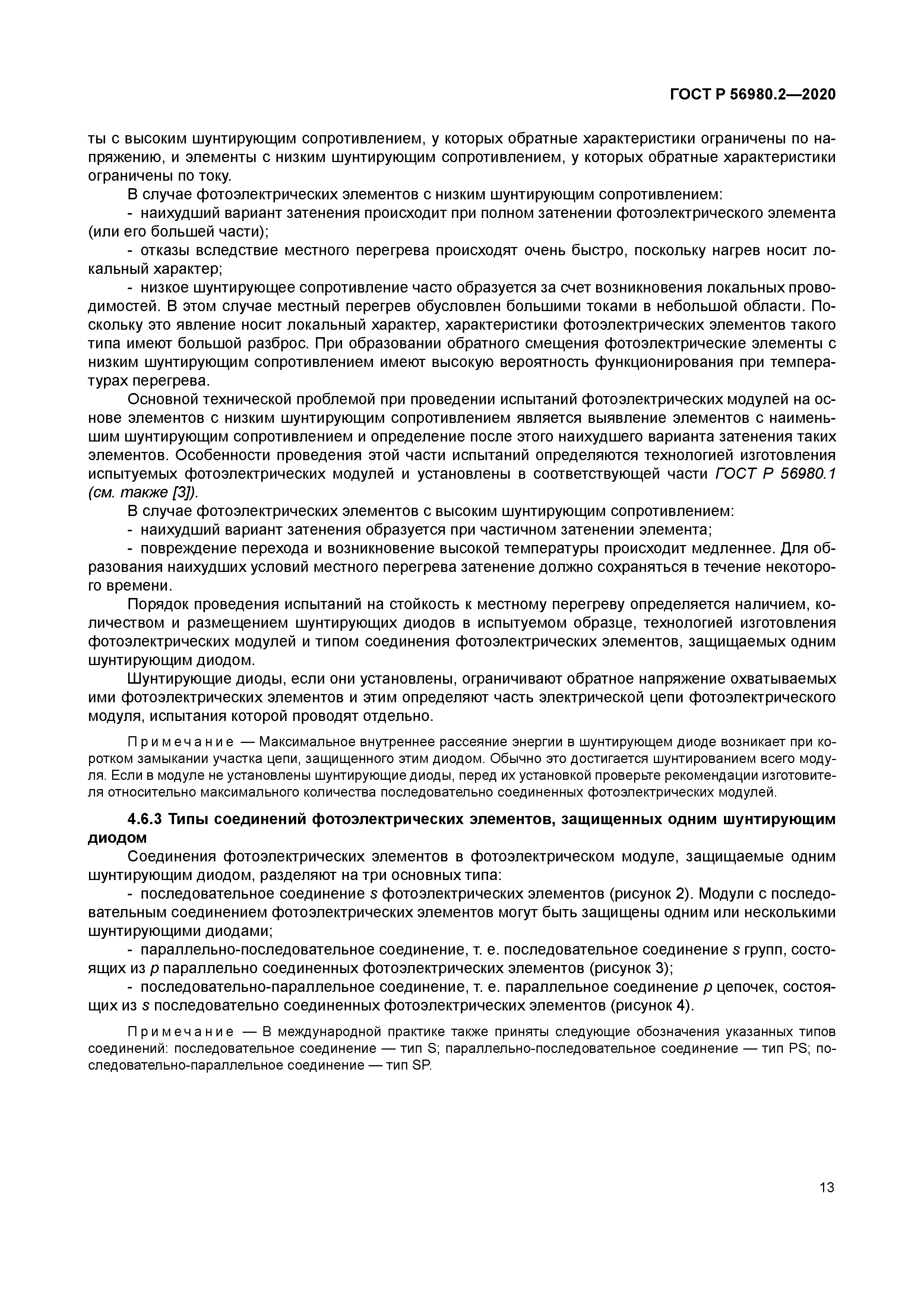 ГОСТ Р 56980.2-2020