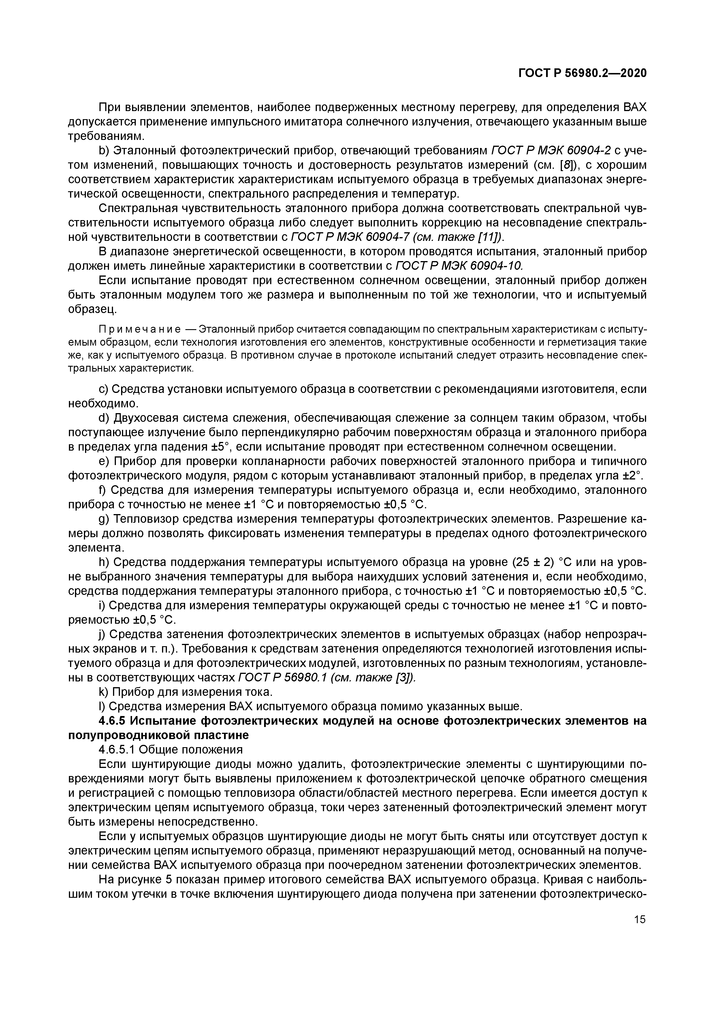 ГОСТ Р 56980.2-2020