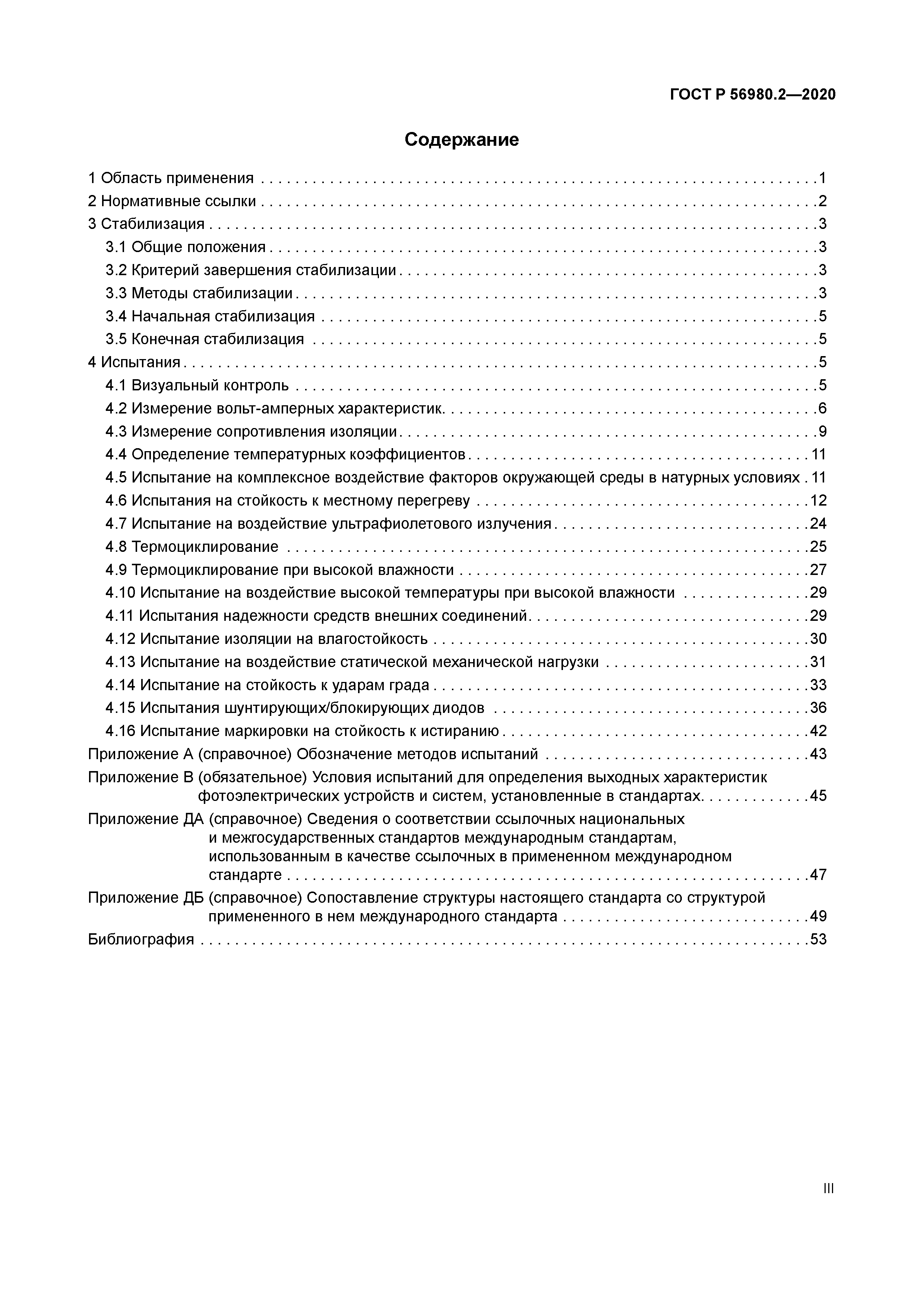 ГОСТ Р 56980.2-2020