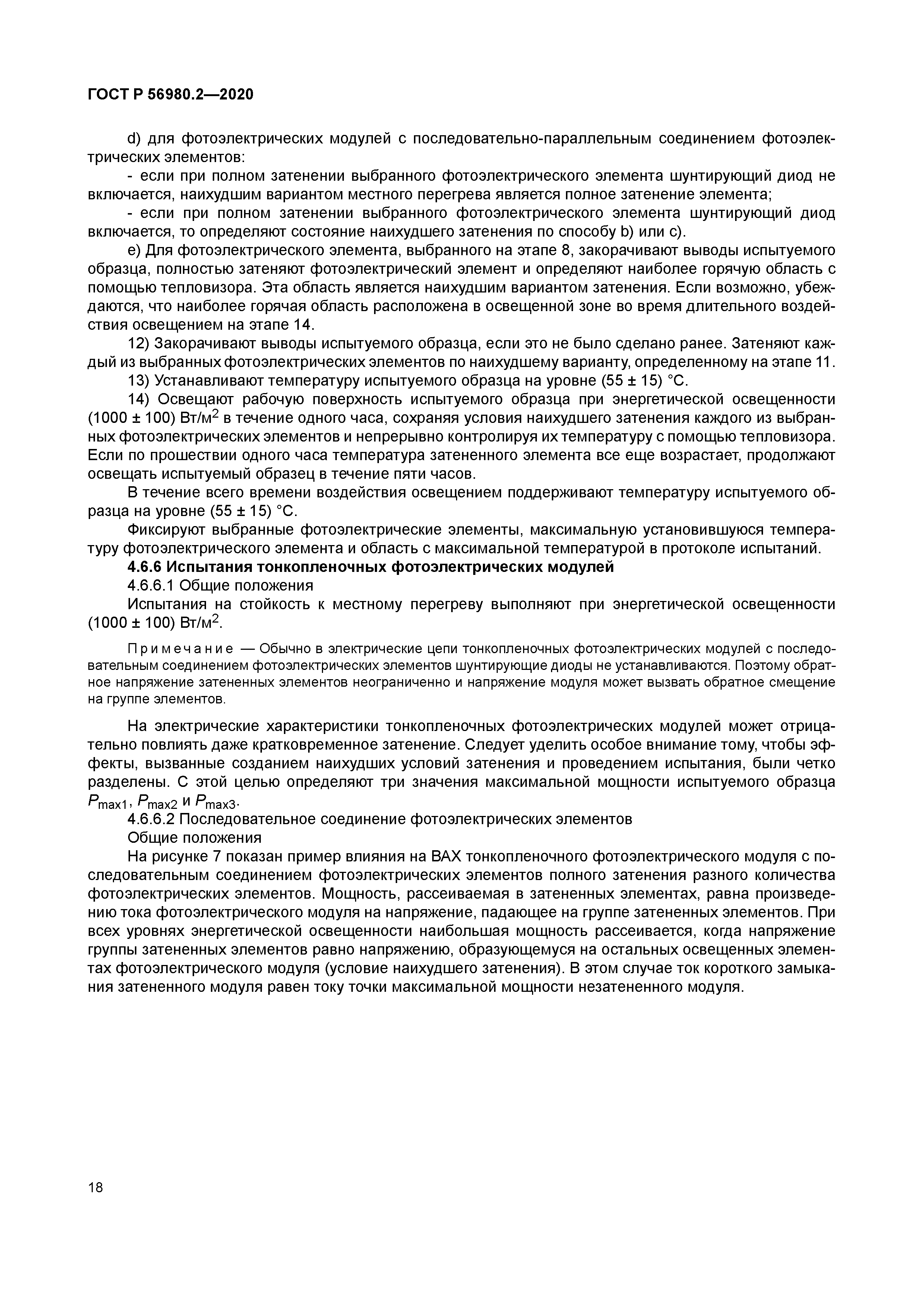 ГОСТ Р 56980.2-2020