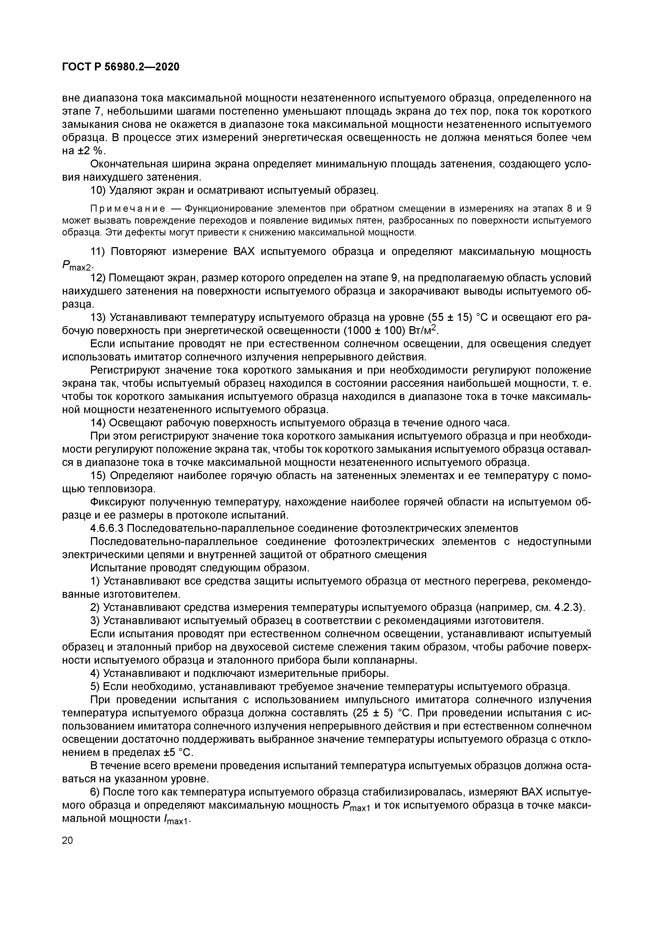 ГОСТ Р 56980.2-2020