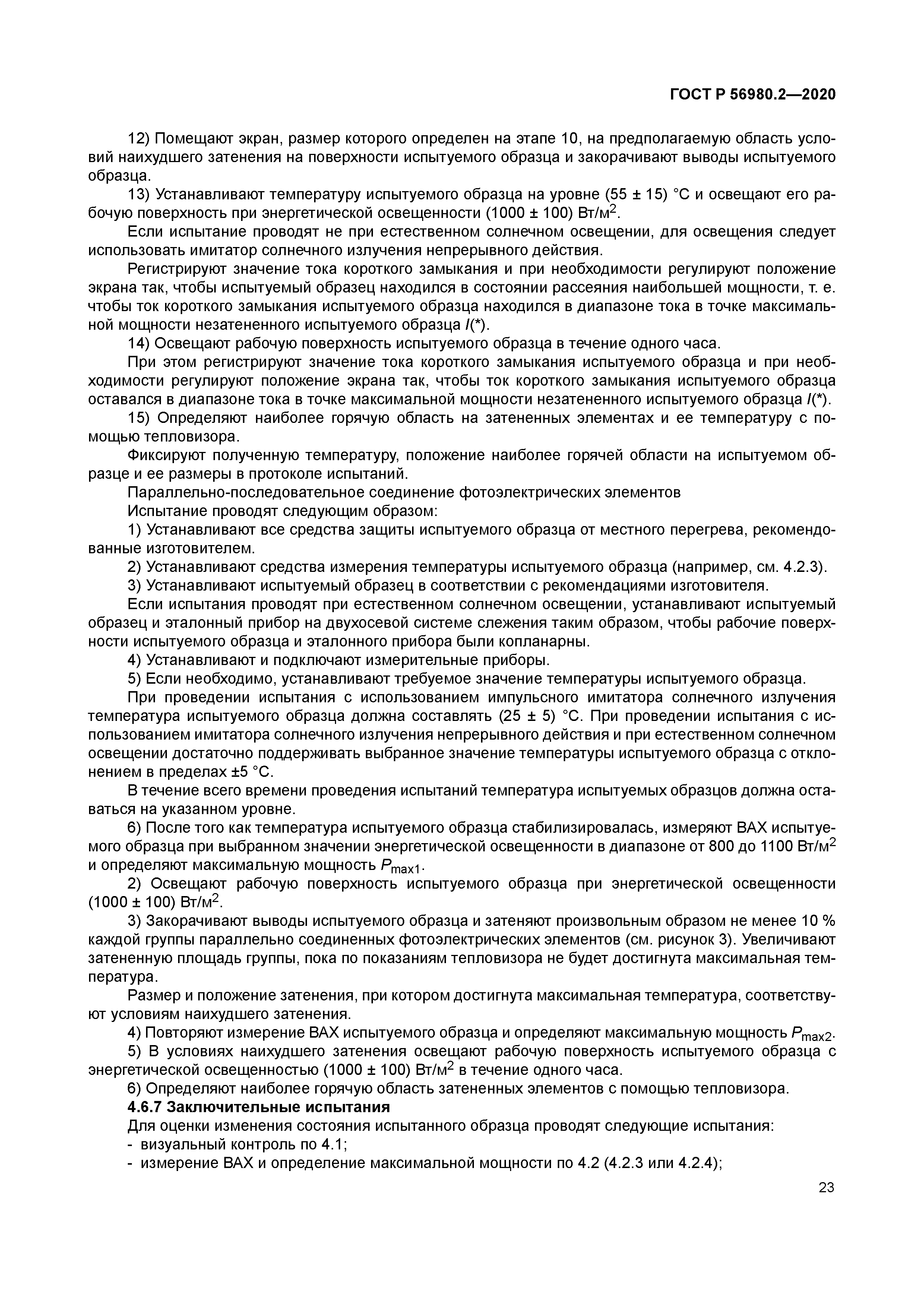 ГОСТ Р 56980.2-2020