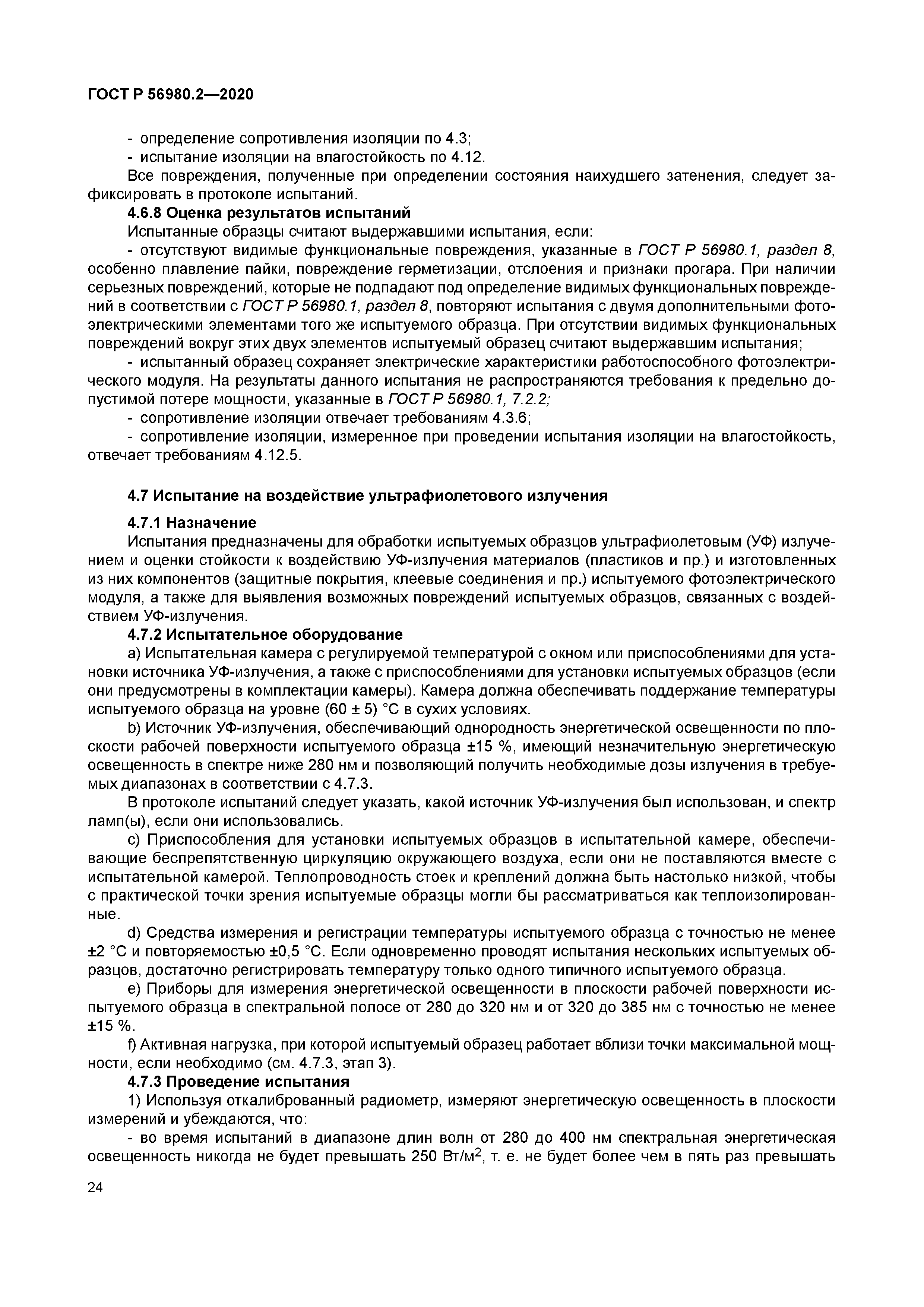 ГОСТ Р 56980.2-2020