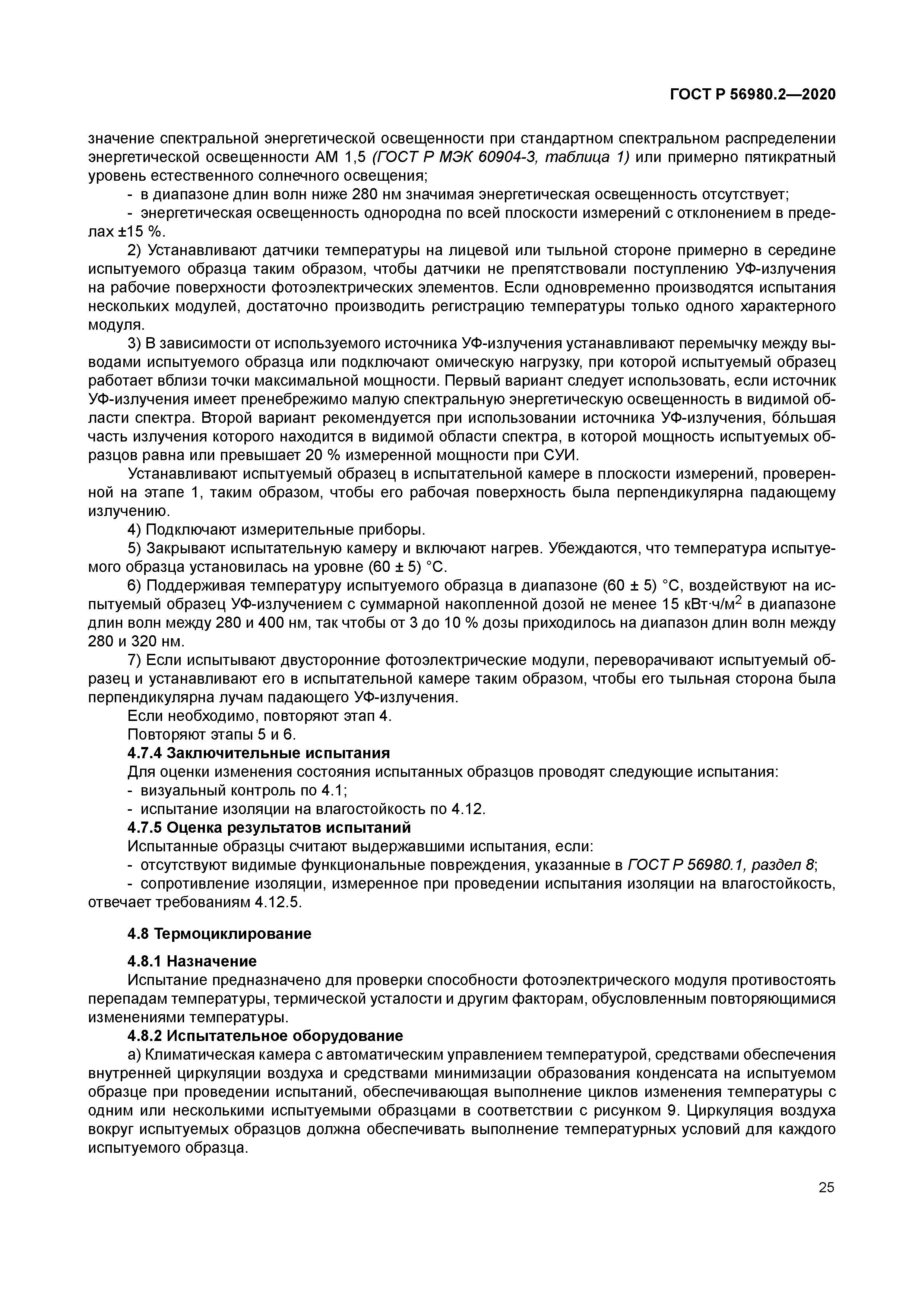 ГОСТ Р 56980.2-2020