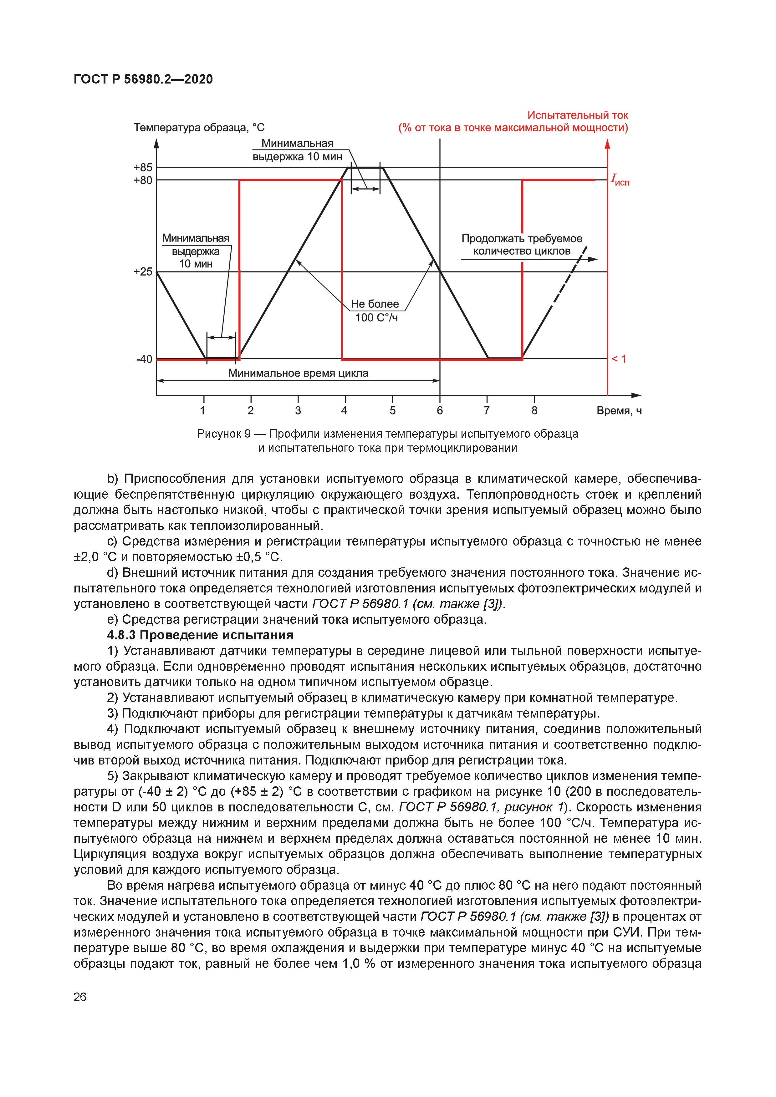 ГОСТ Р 56980.2-2020