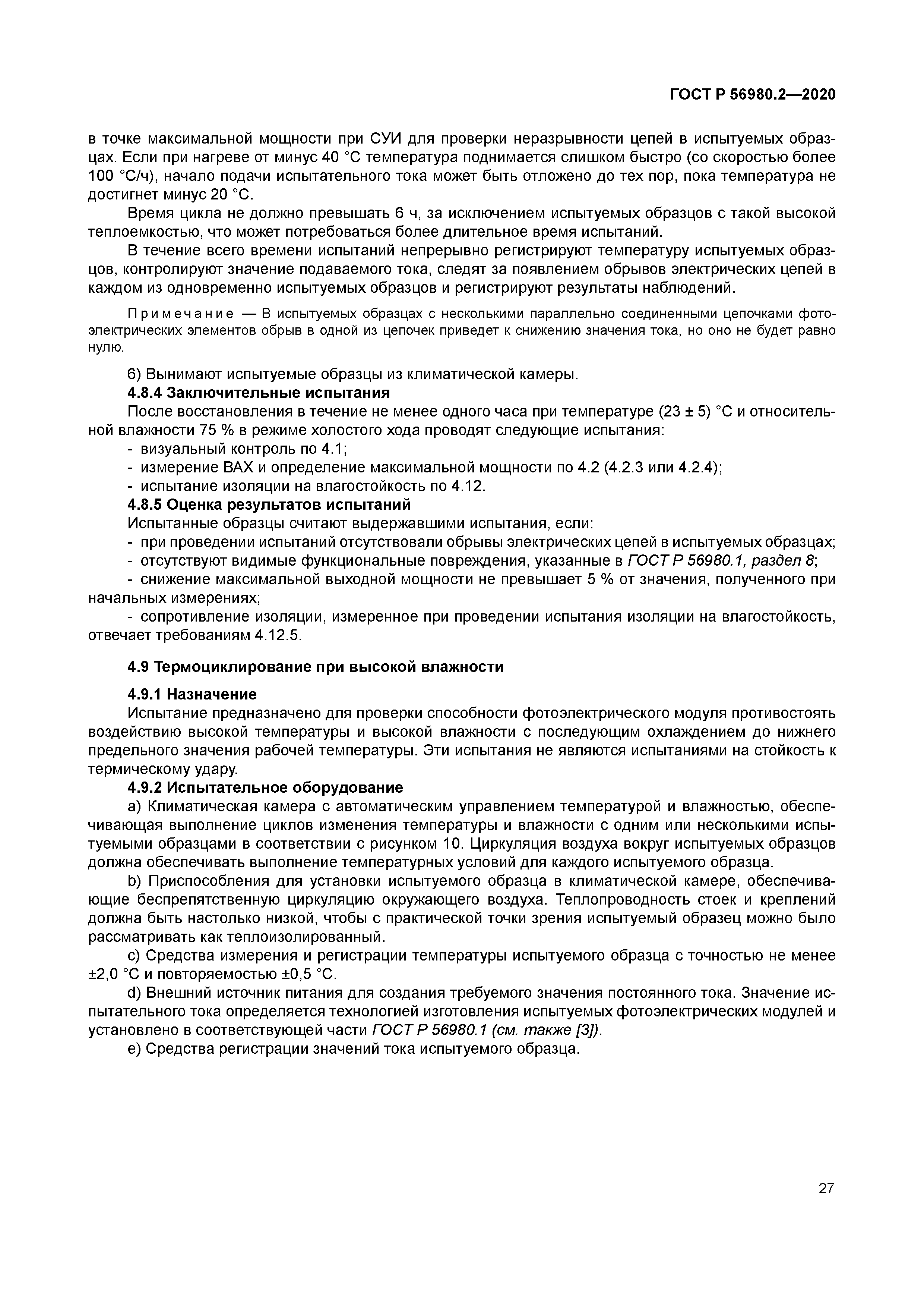 ГОСТ Р 56980.2-2020