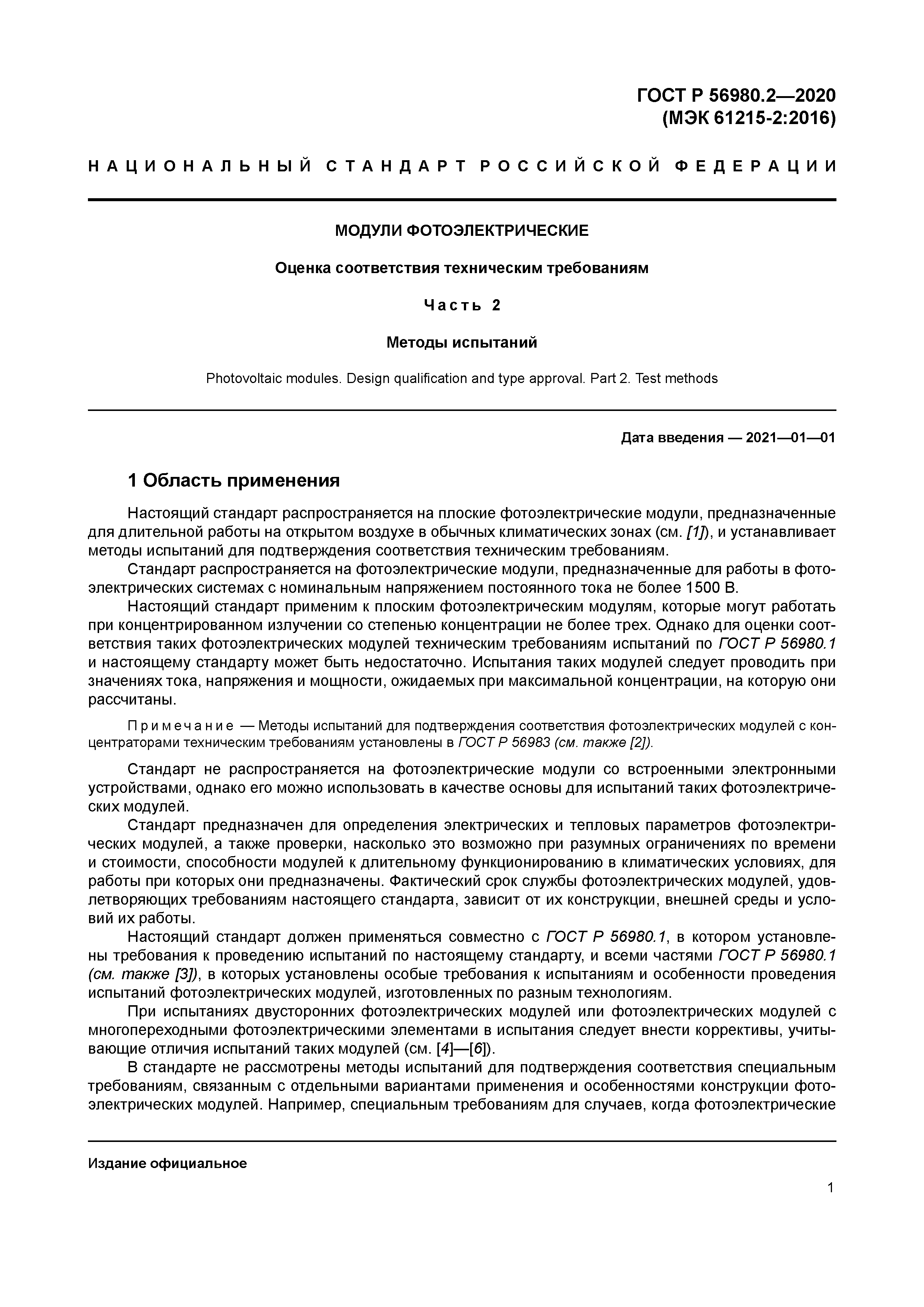 ГОСТ Р 56980.2-2020