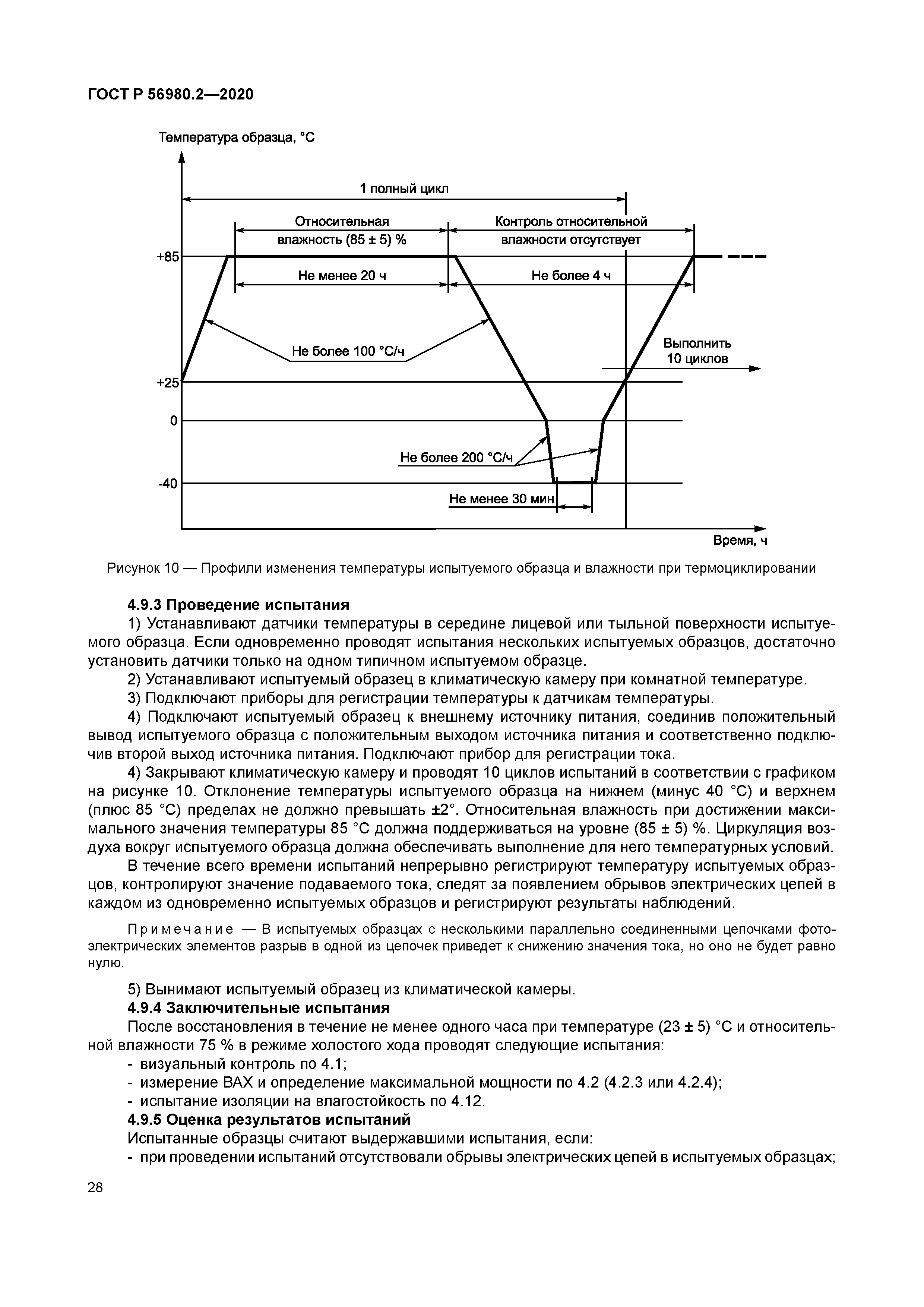 ГОСТ Р 56980.2-2020