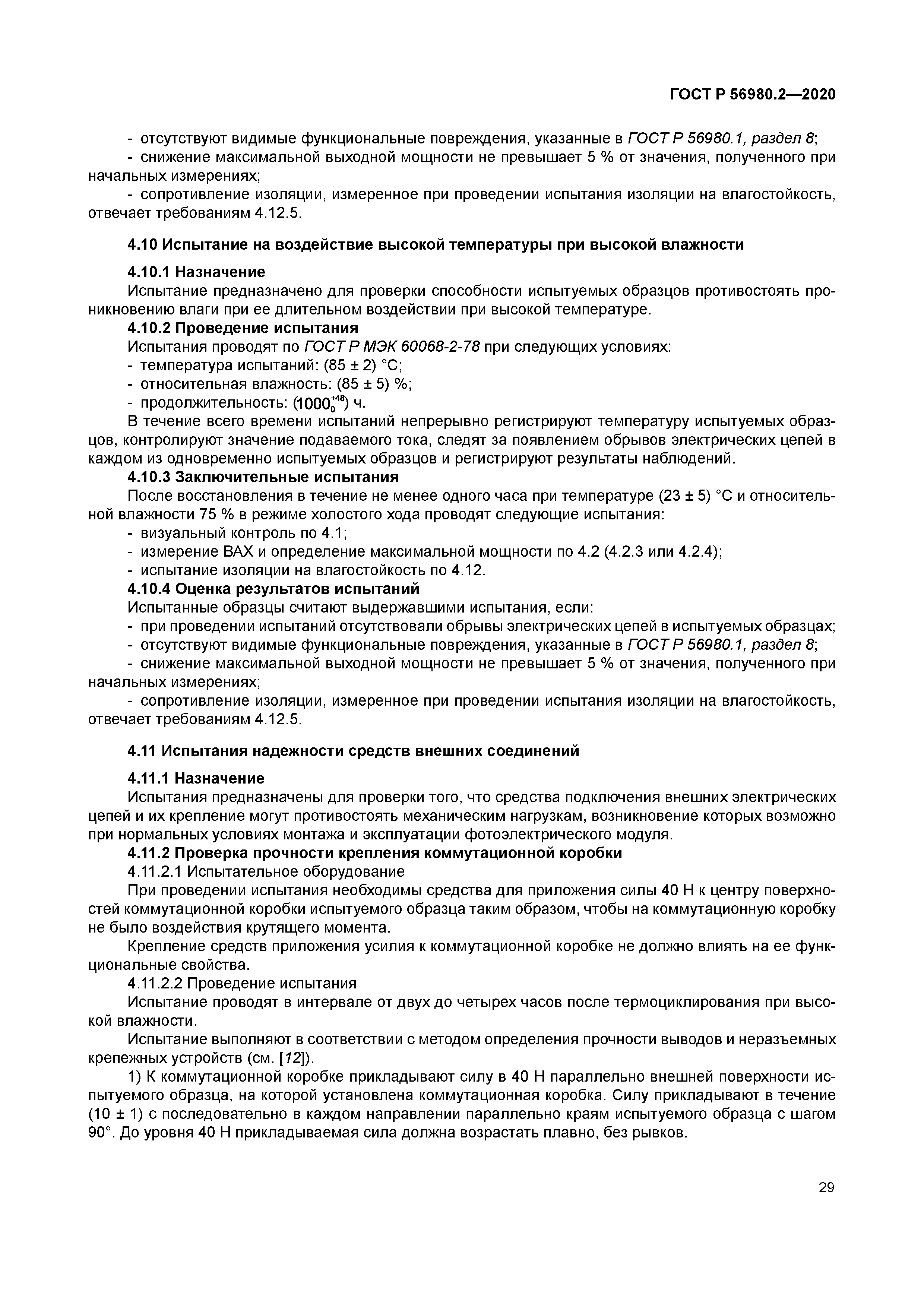 ГОСТ Р 56980.2-2020