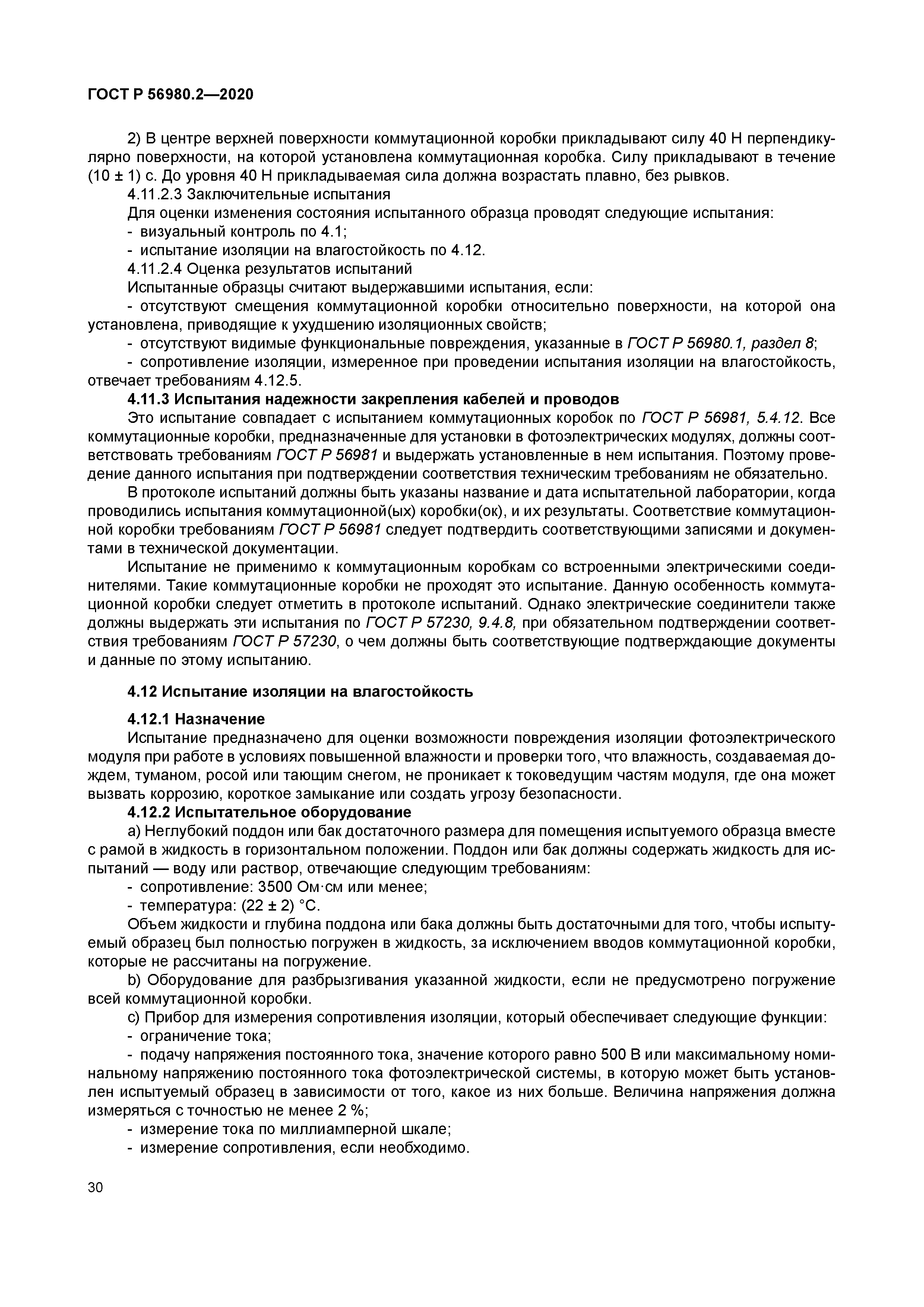 ГОСТ Р 56980.2-2020