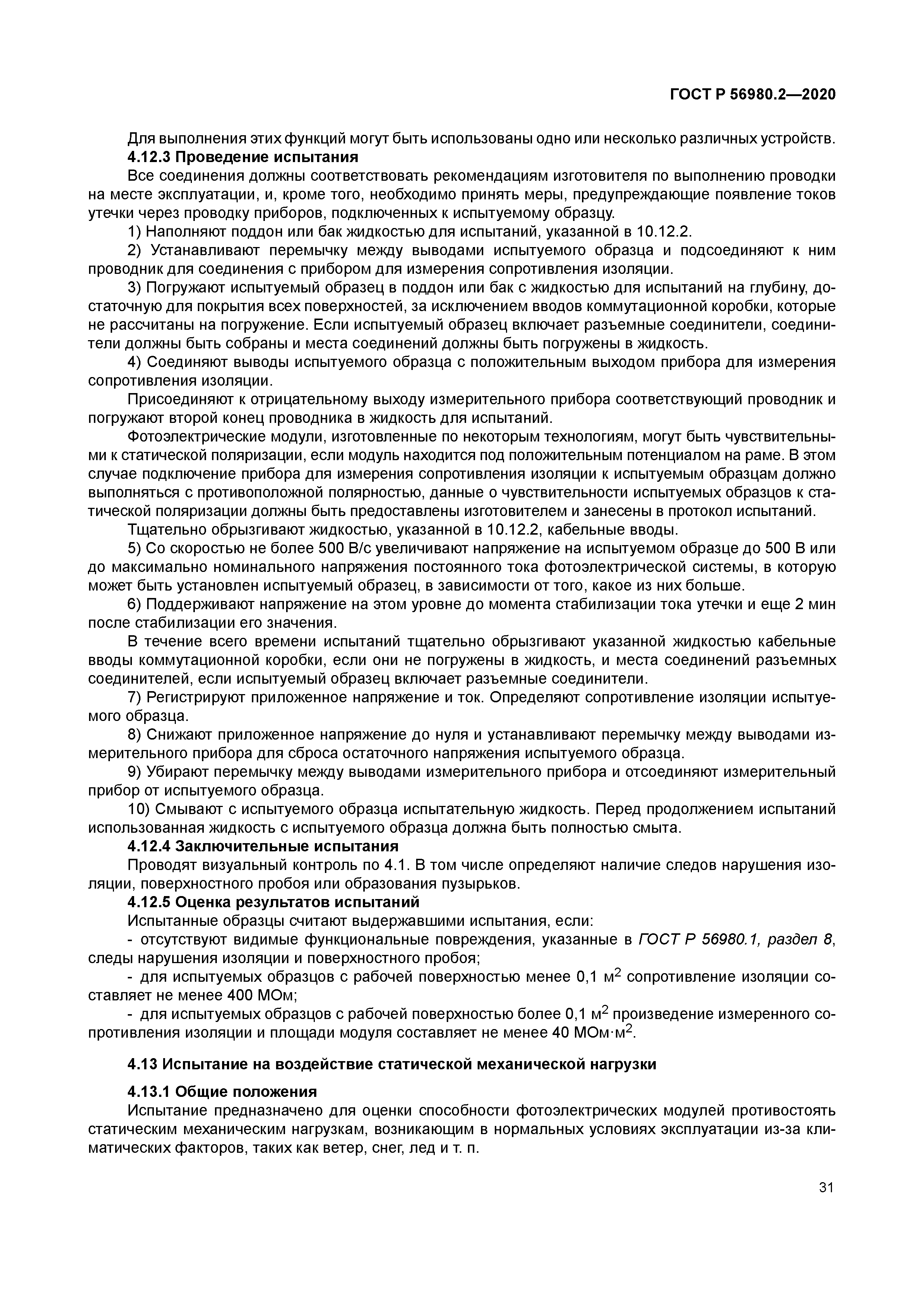 ГОСТ Р 56980.2-2020