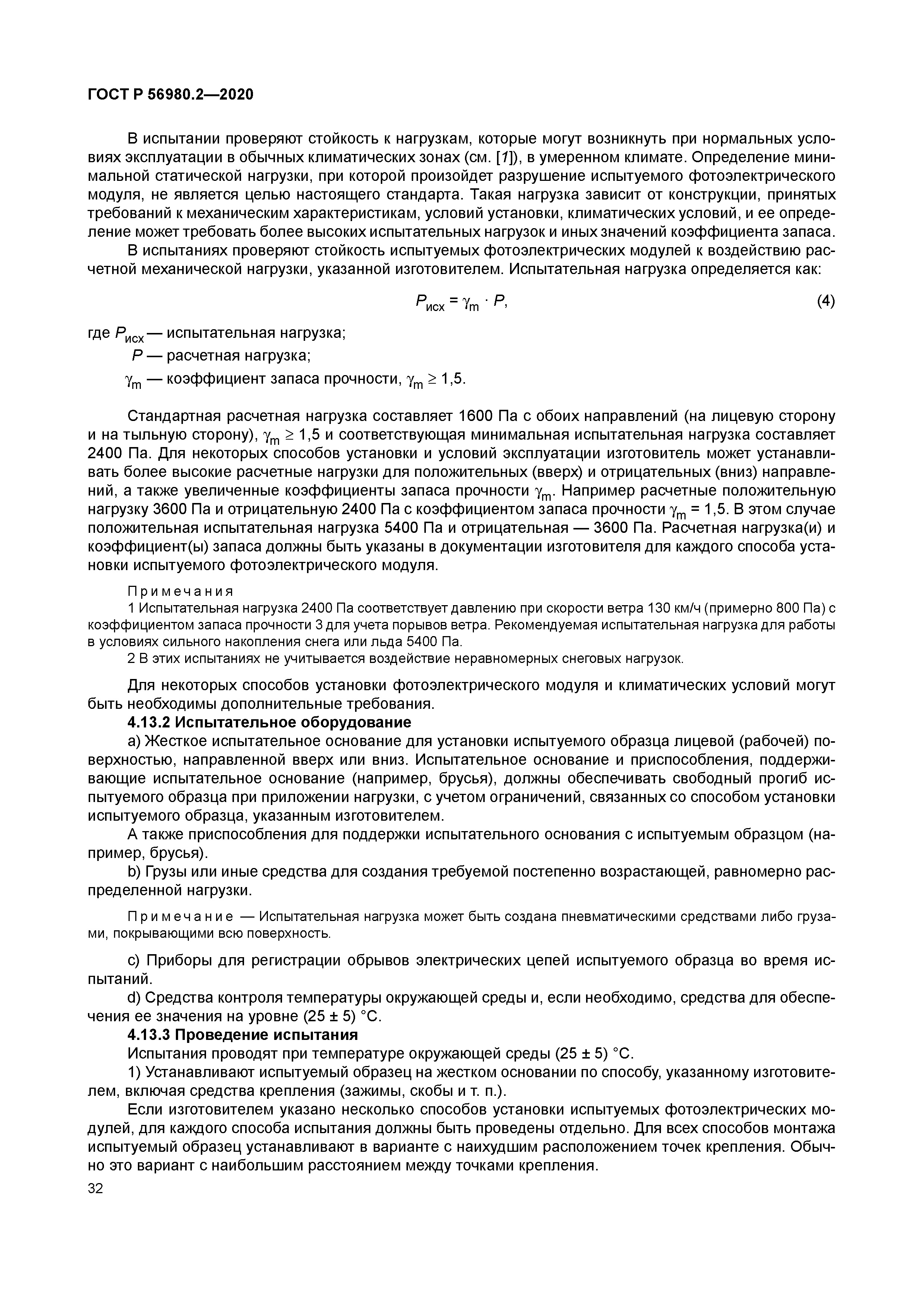 ГОСТ Р 56980.2-2020