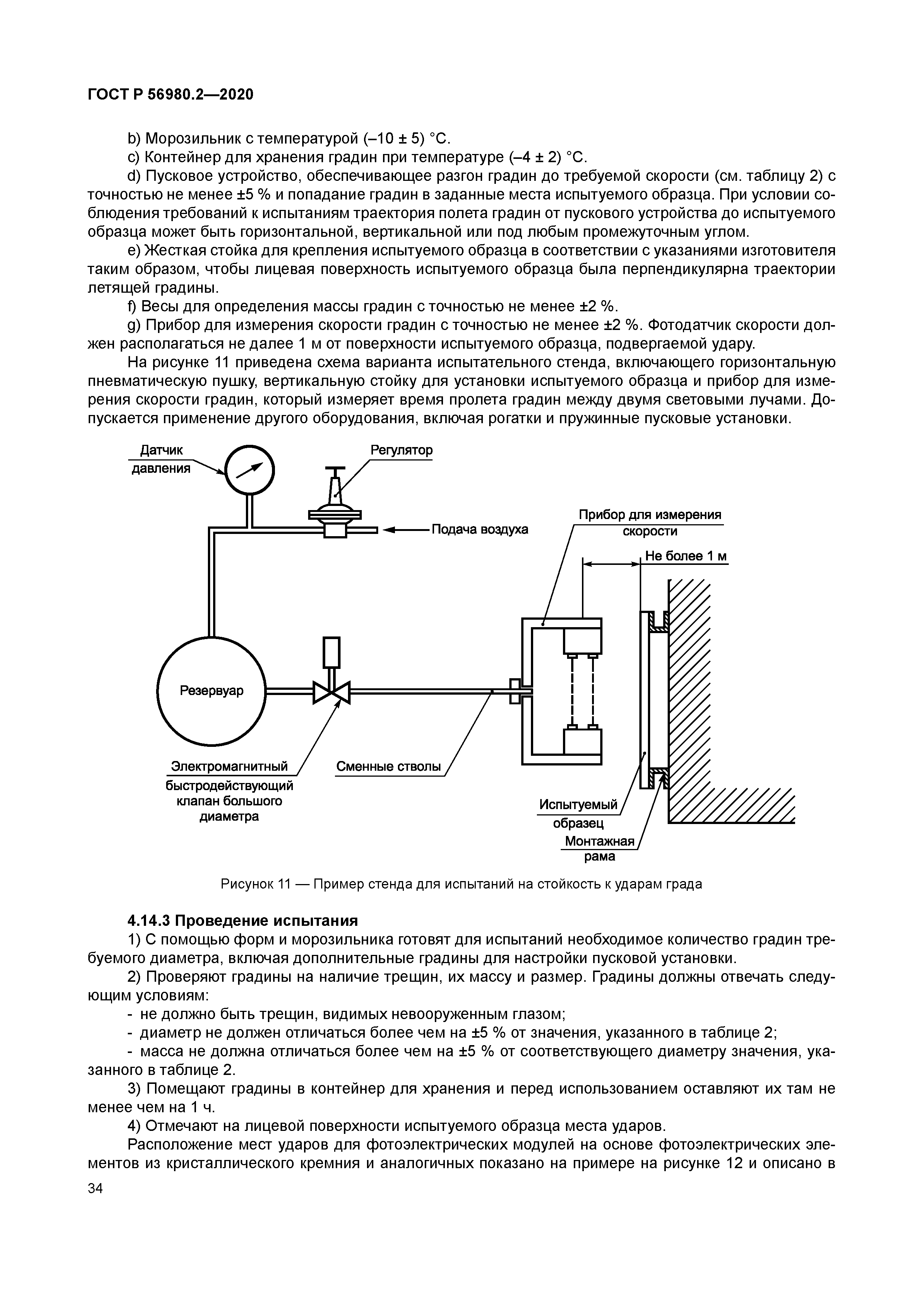 ГОСТ Р 56980.2-2020