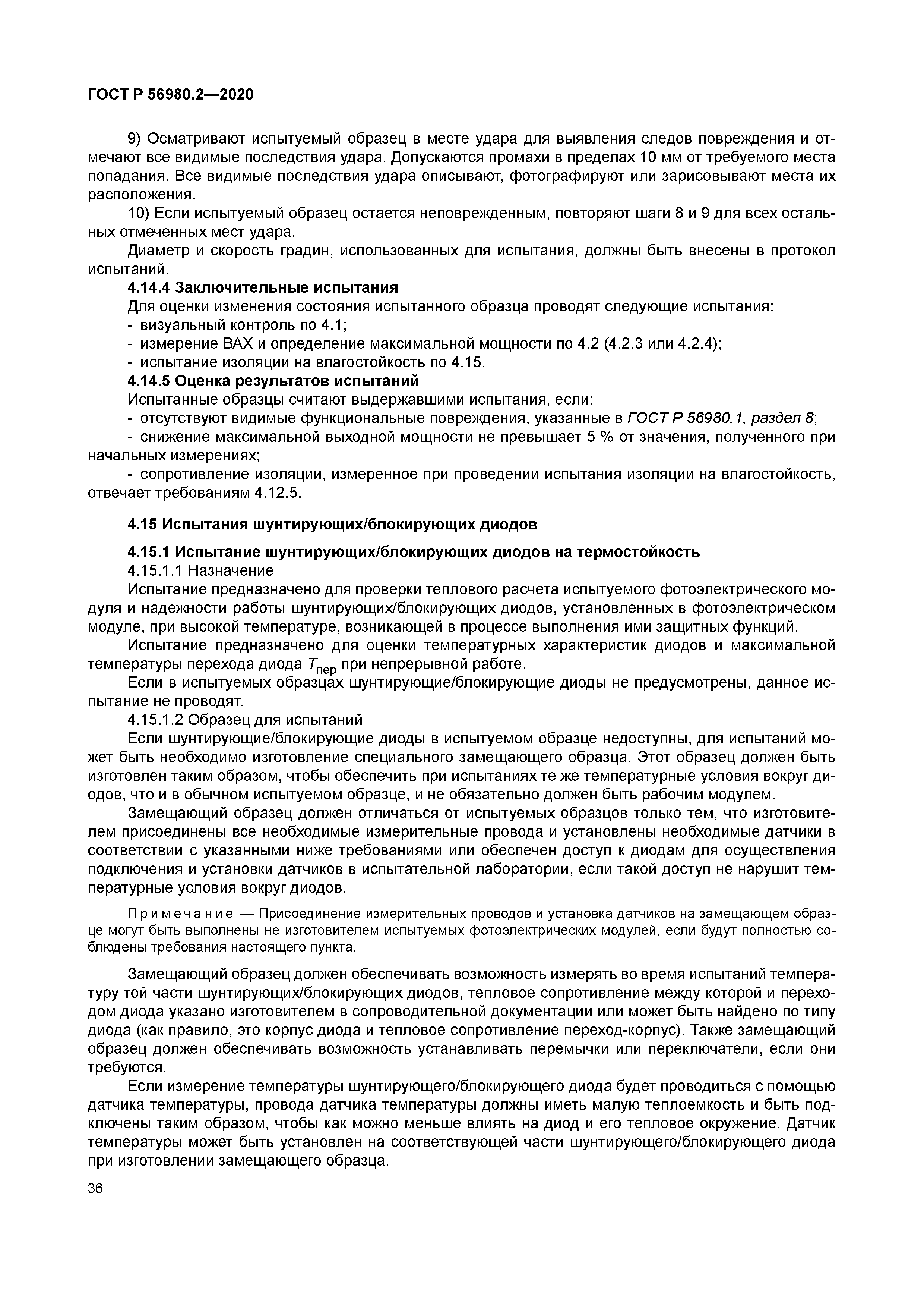 ГОСТ Р 56980.2-2020