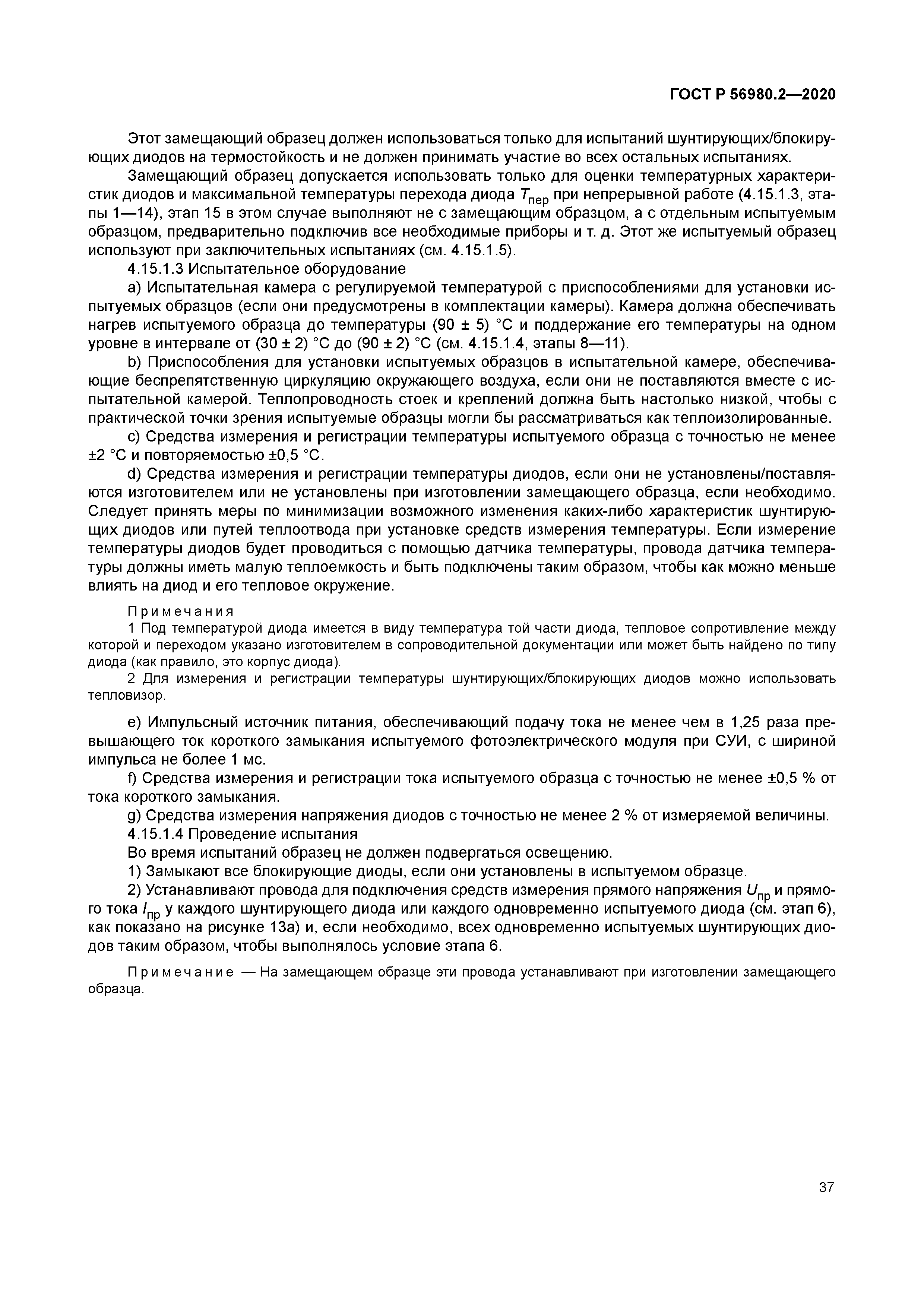 ГОСТ Р 56980.2-2020