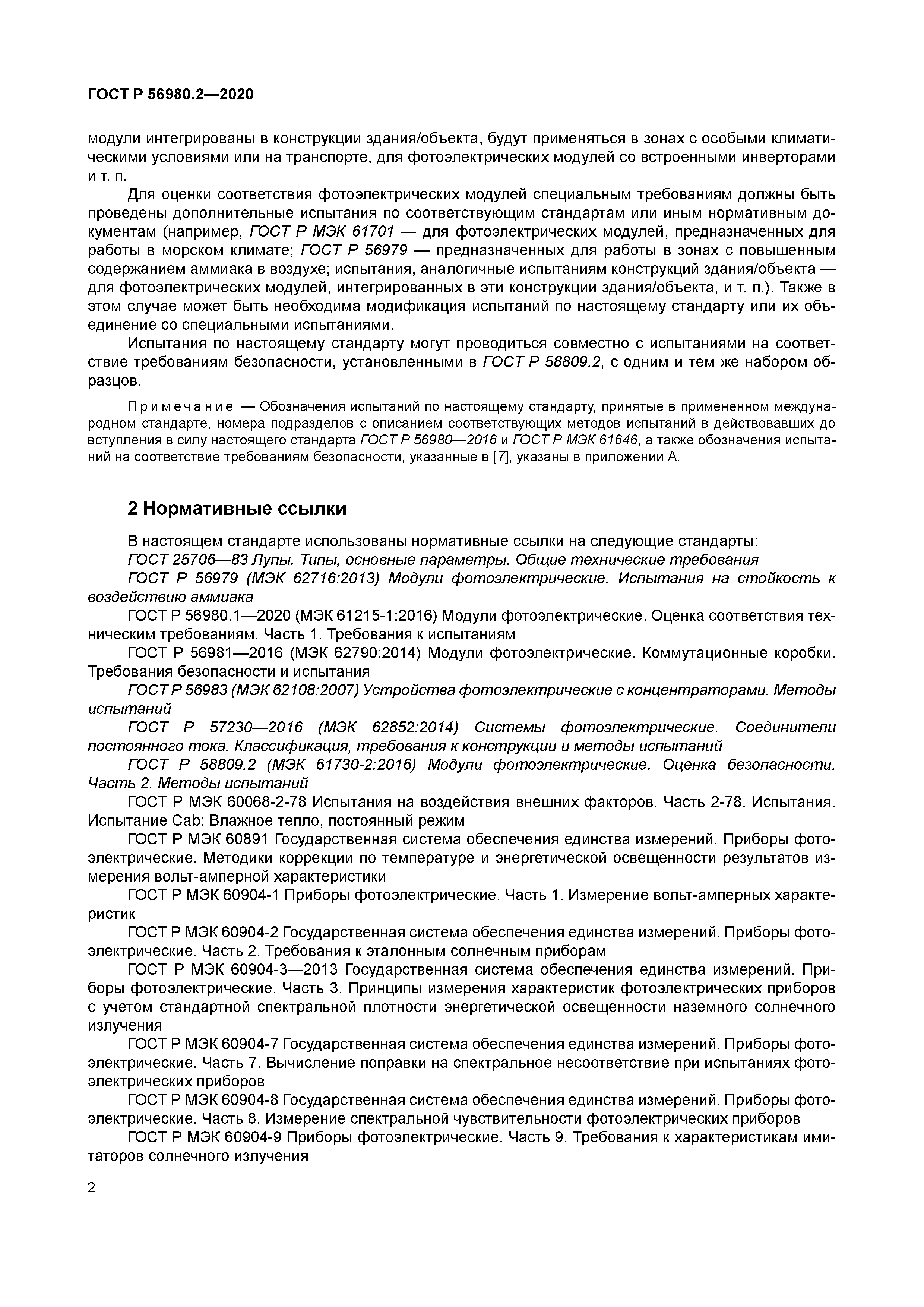 ГОСТ Р 56980.2-2020