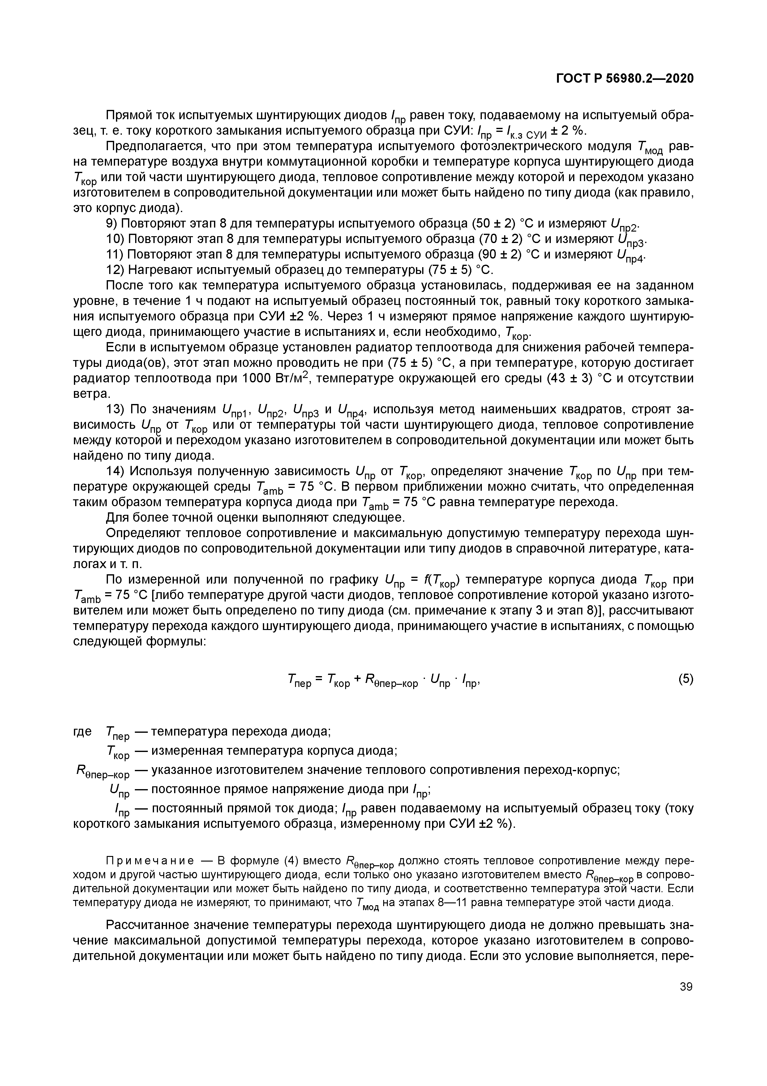 ГОСТ Р 56980.2-2020