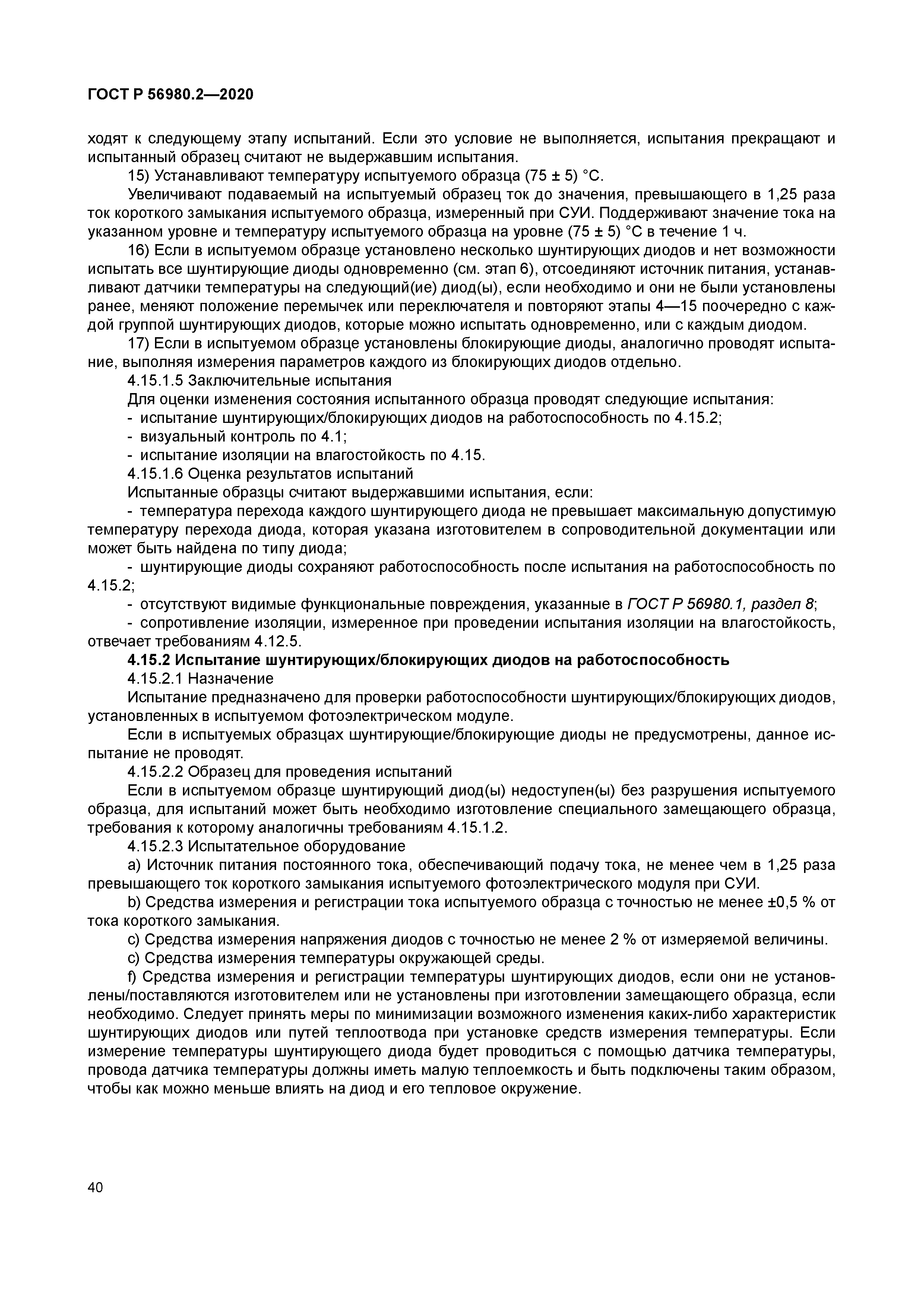 ГОСТ Р 56980.2-2020