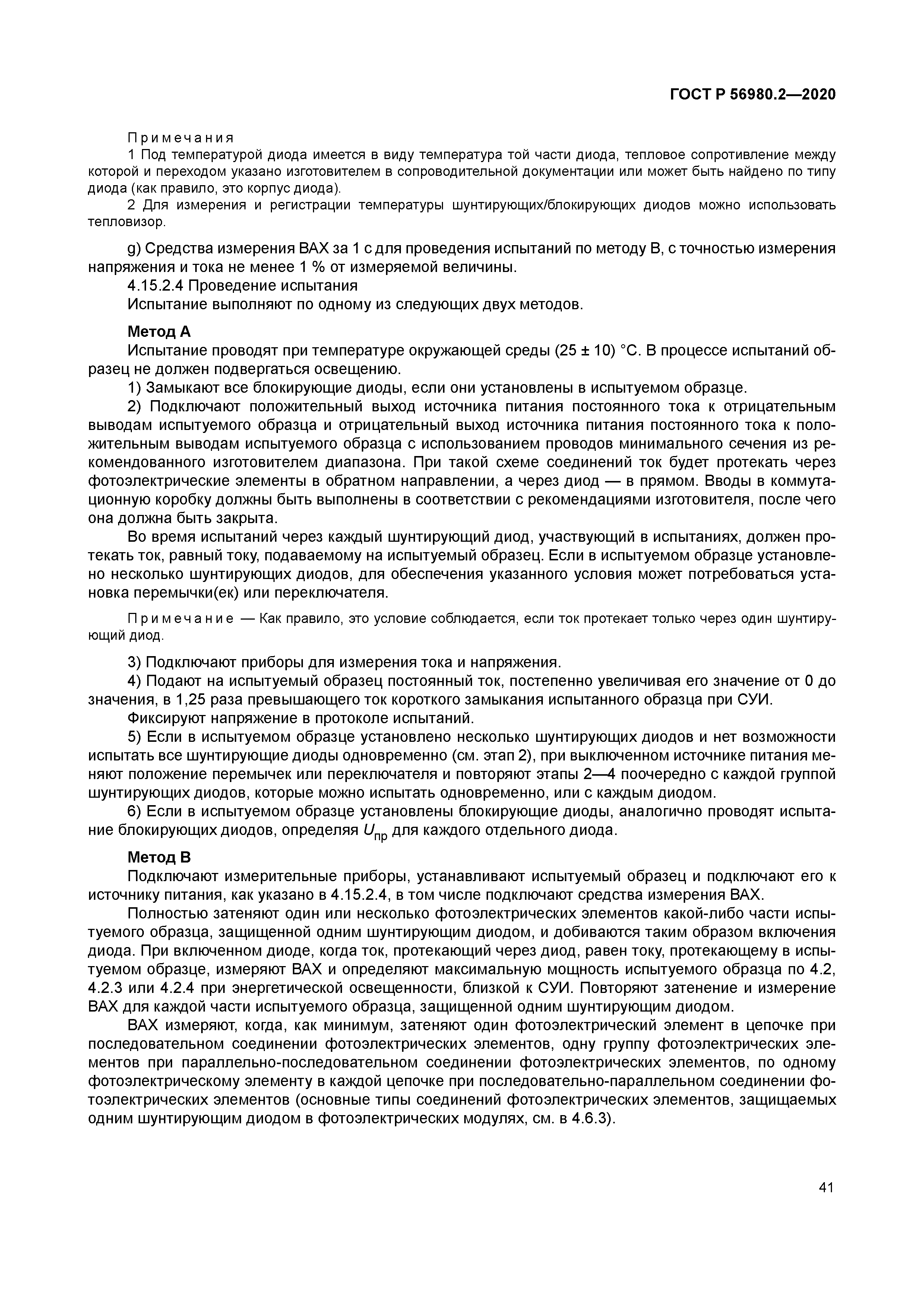 ГОСТ Р 56980.2-2020