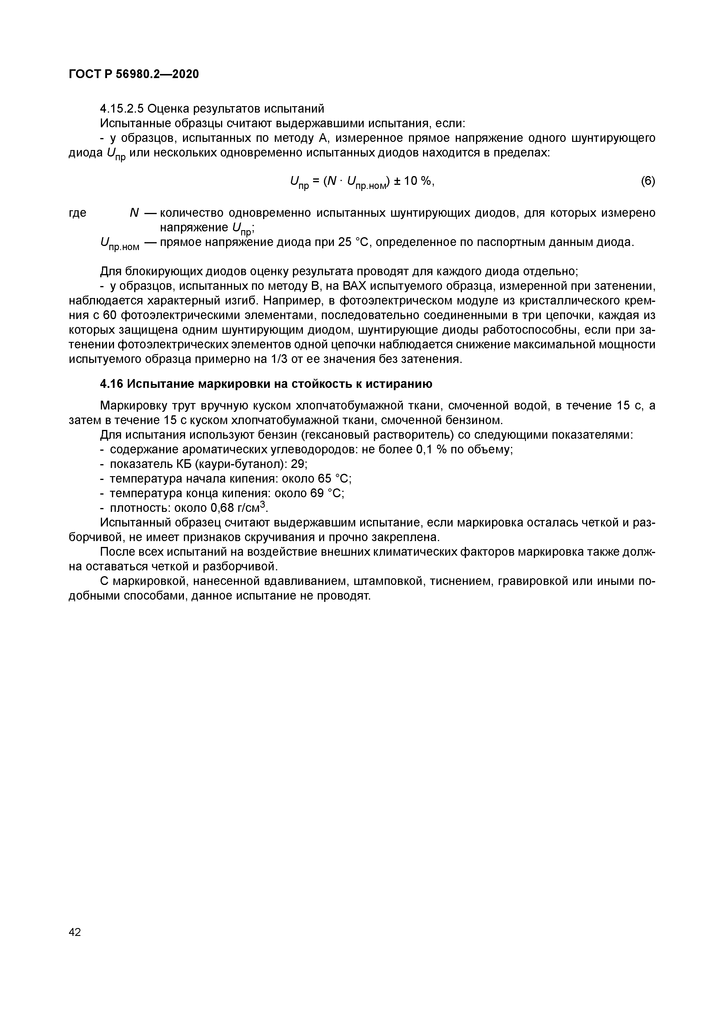 ГОСТ Р 56980.2-2020