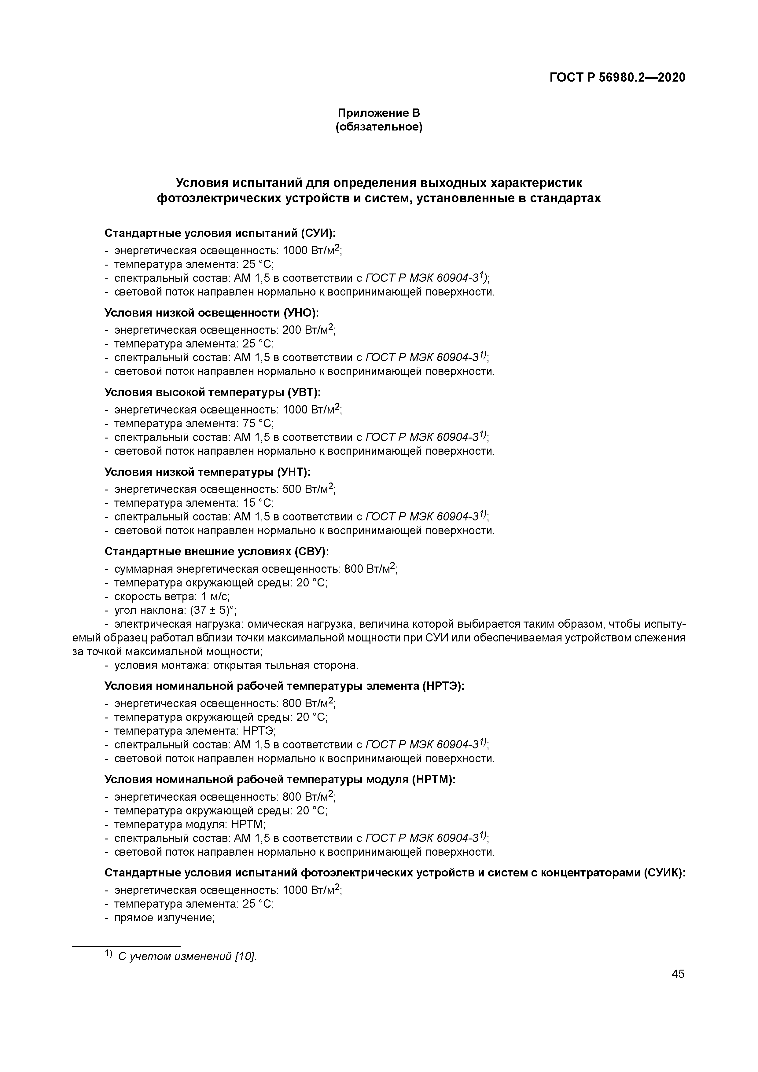 ГОСТ Р 56980.2-2020