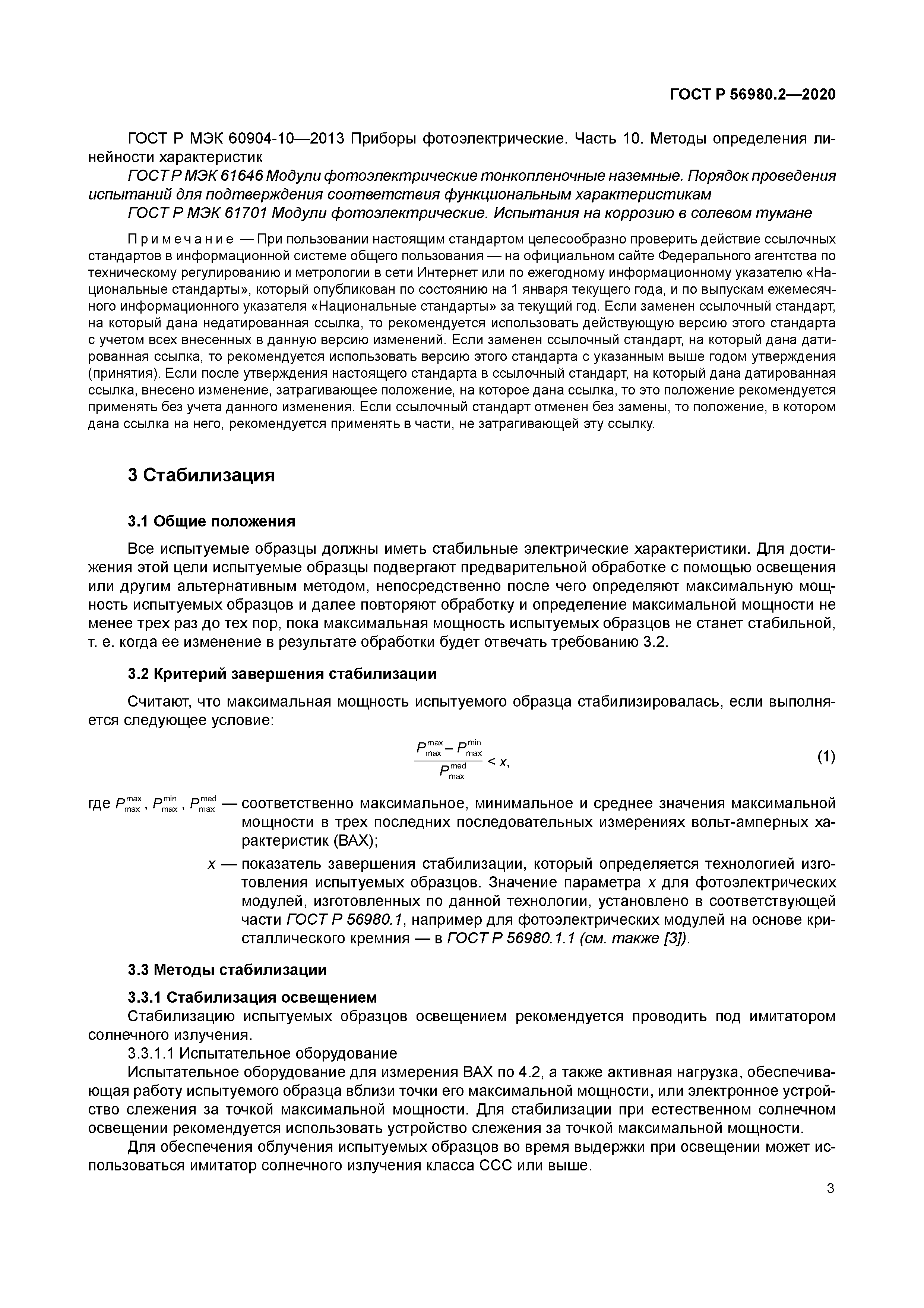 ГОСТ Р 56980.2-2020