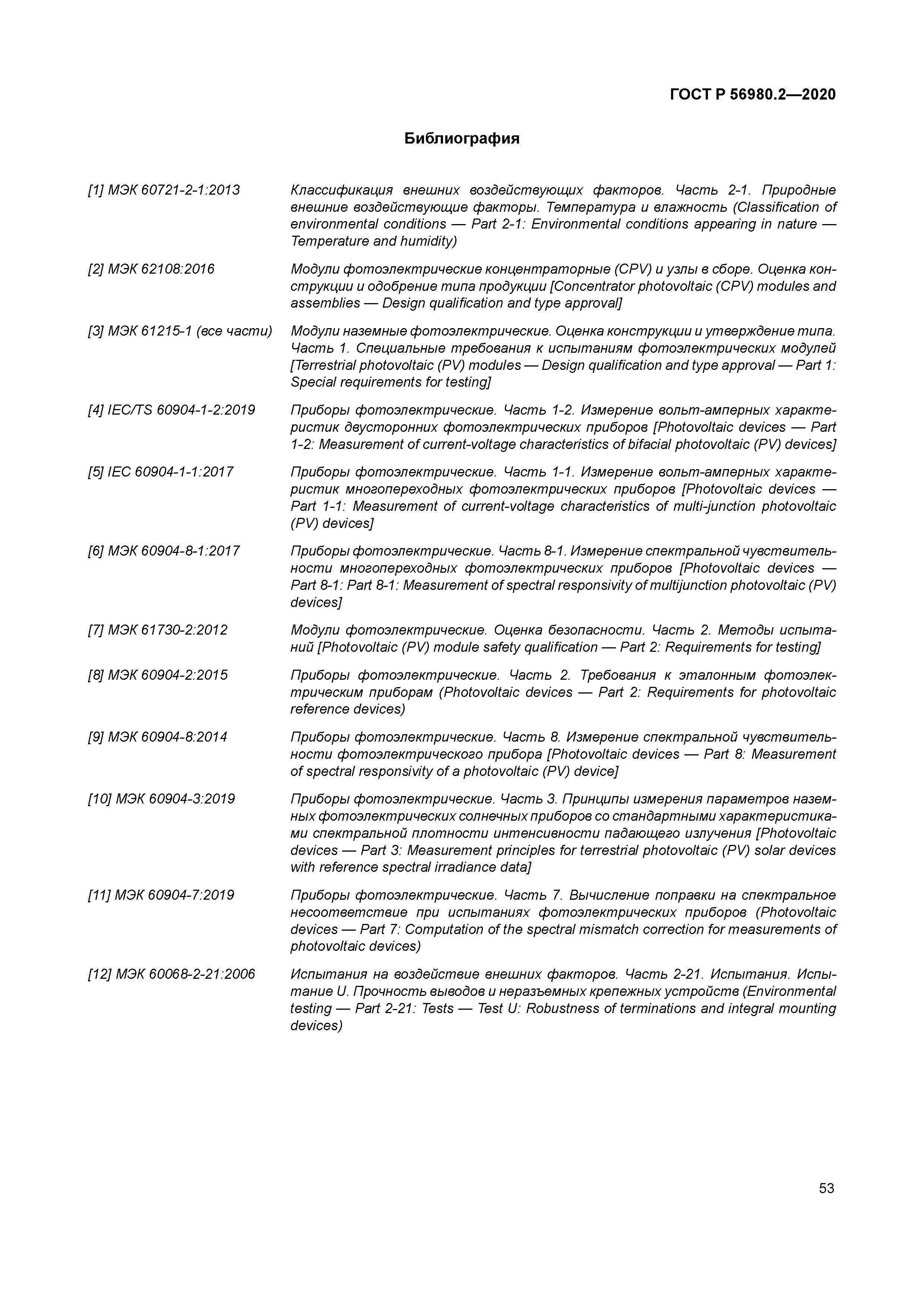 ГОСТ Р 56980.2-2020