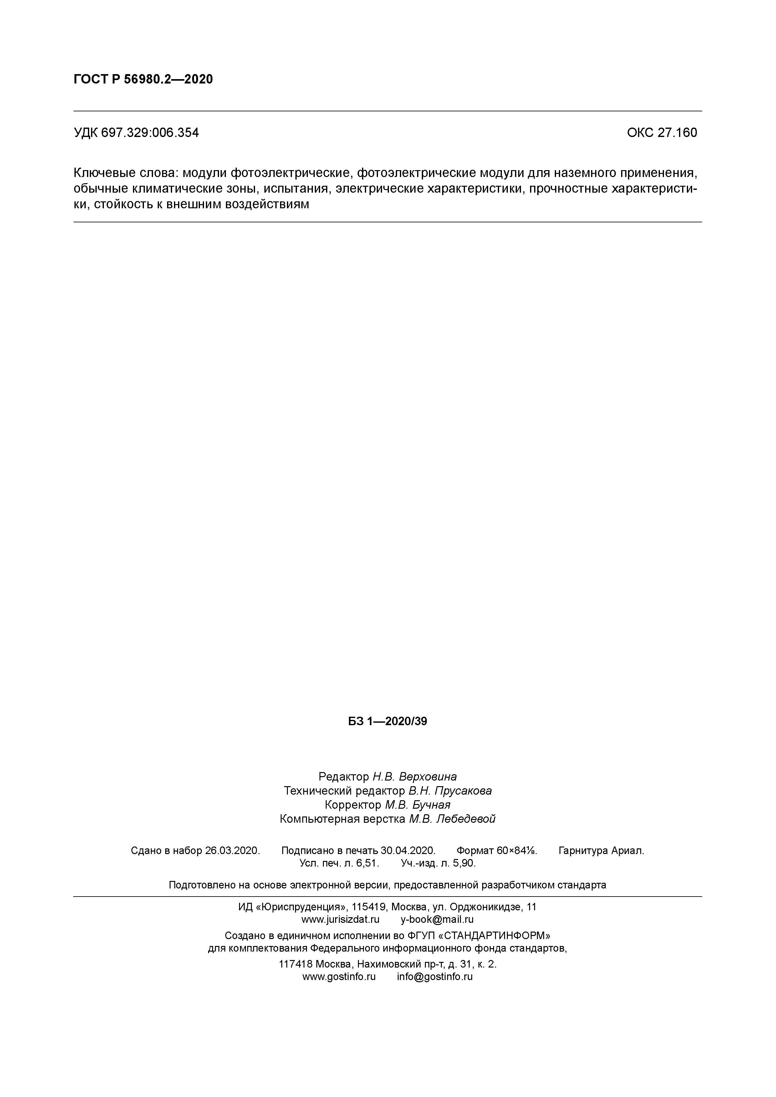 ГОСТ Р 56980.2-2020