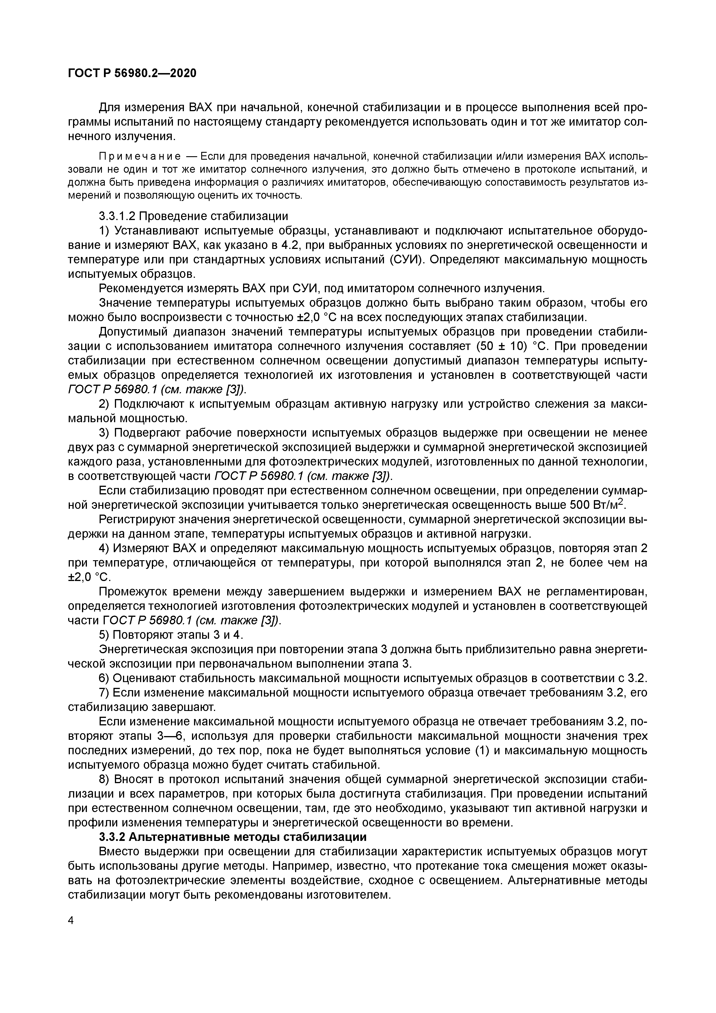 ГОСТ Р 56980.2-2020