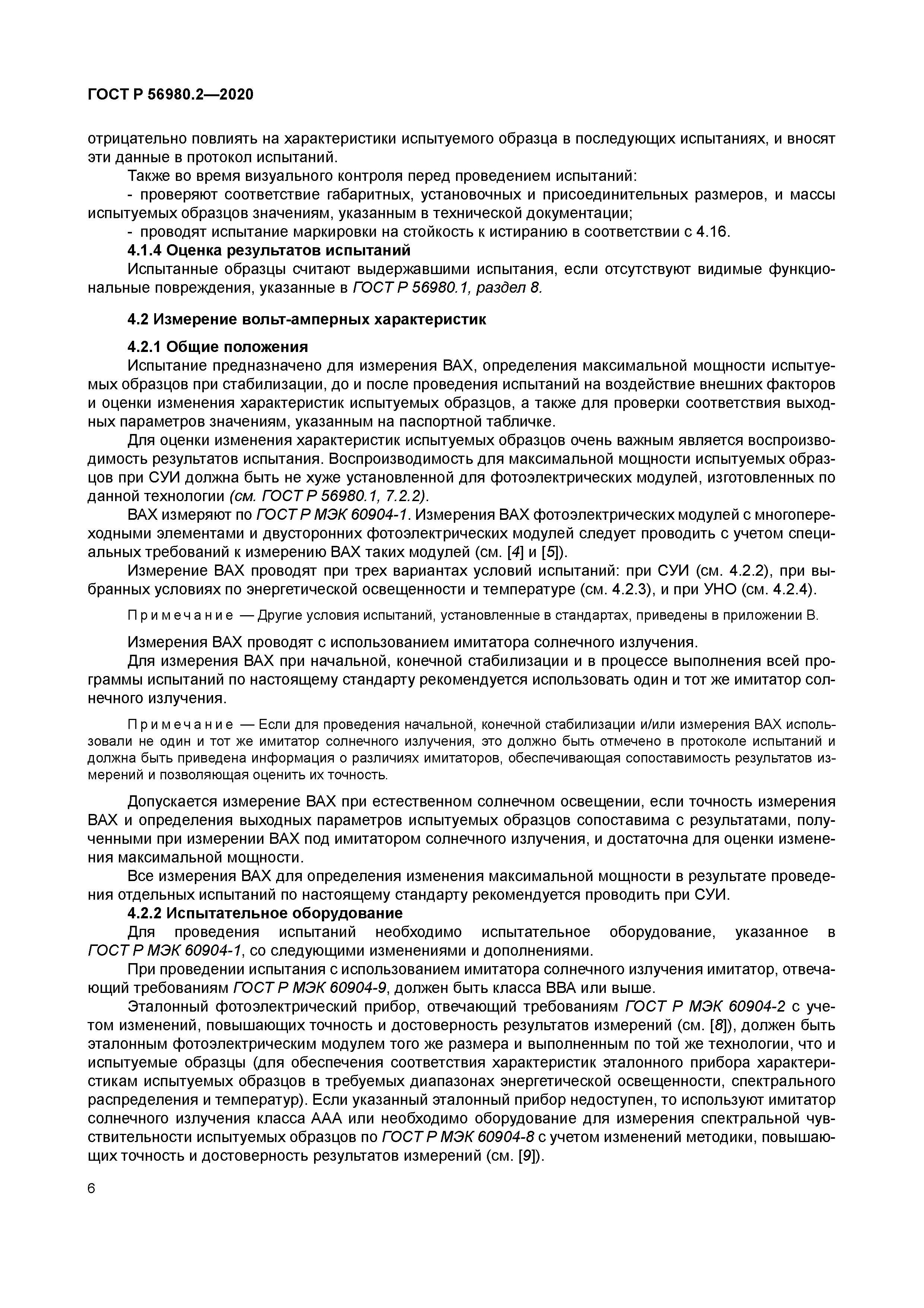 ГОСТ Р 56980.2-2020