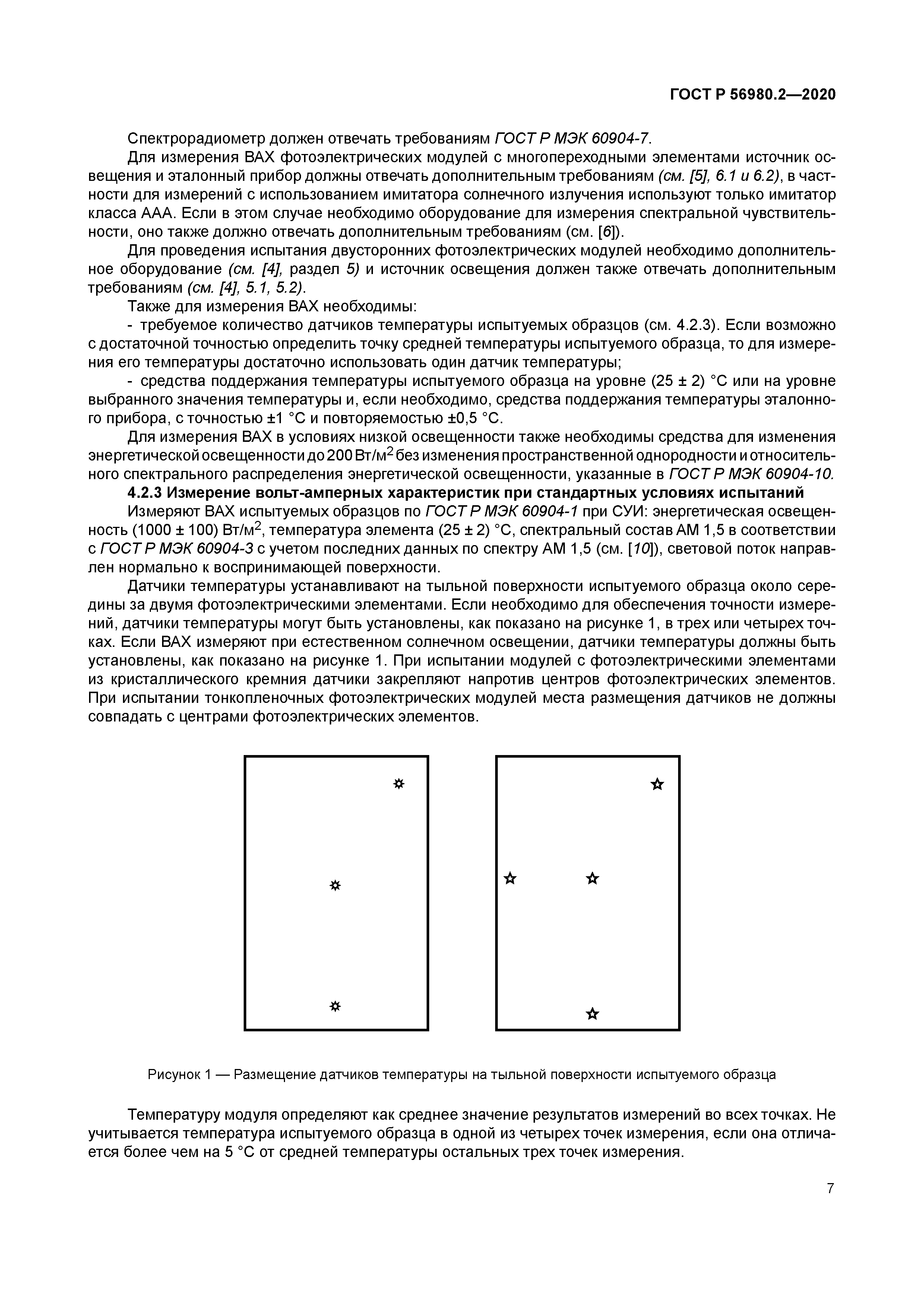 ГОСТ Р 56980.2-2020