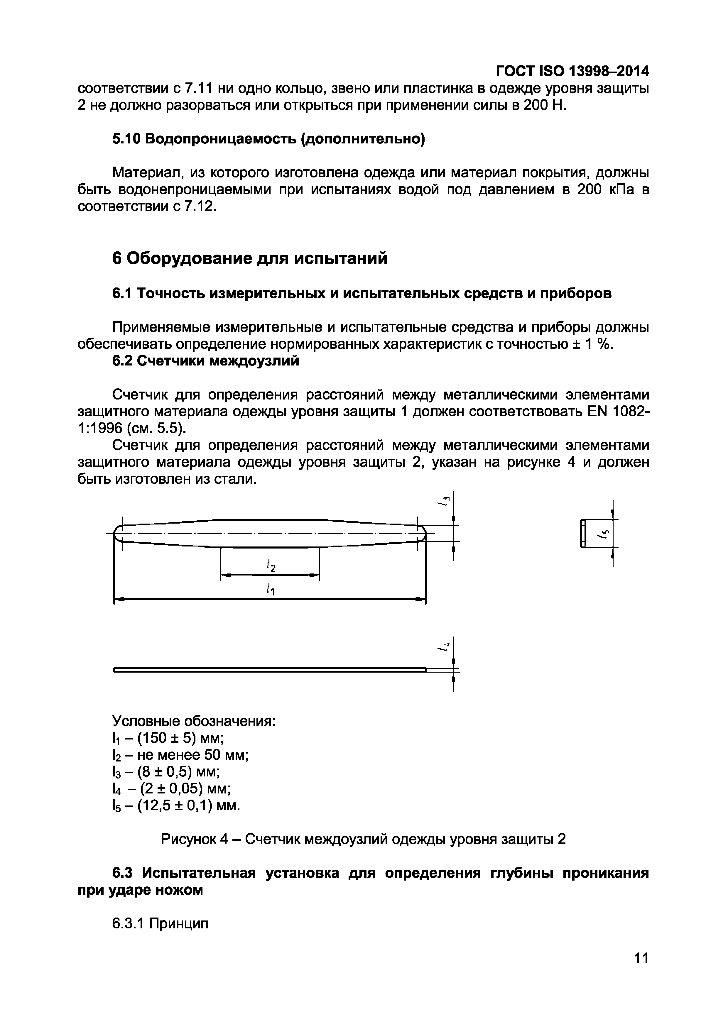 ГОСТ ISO 13998-2014