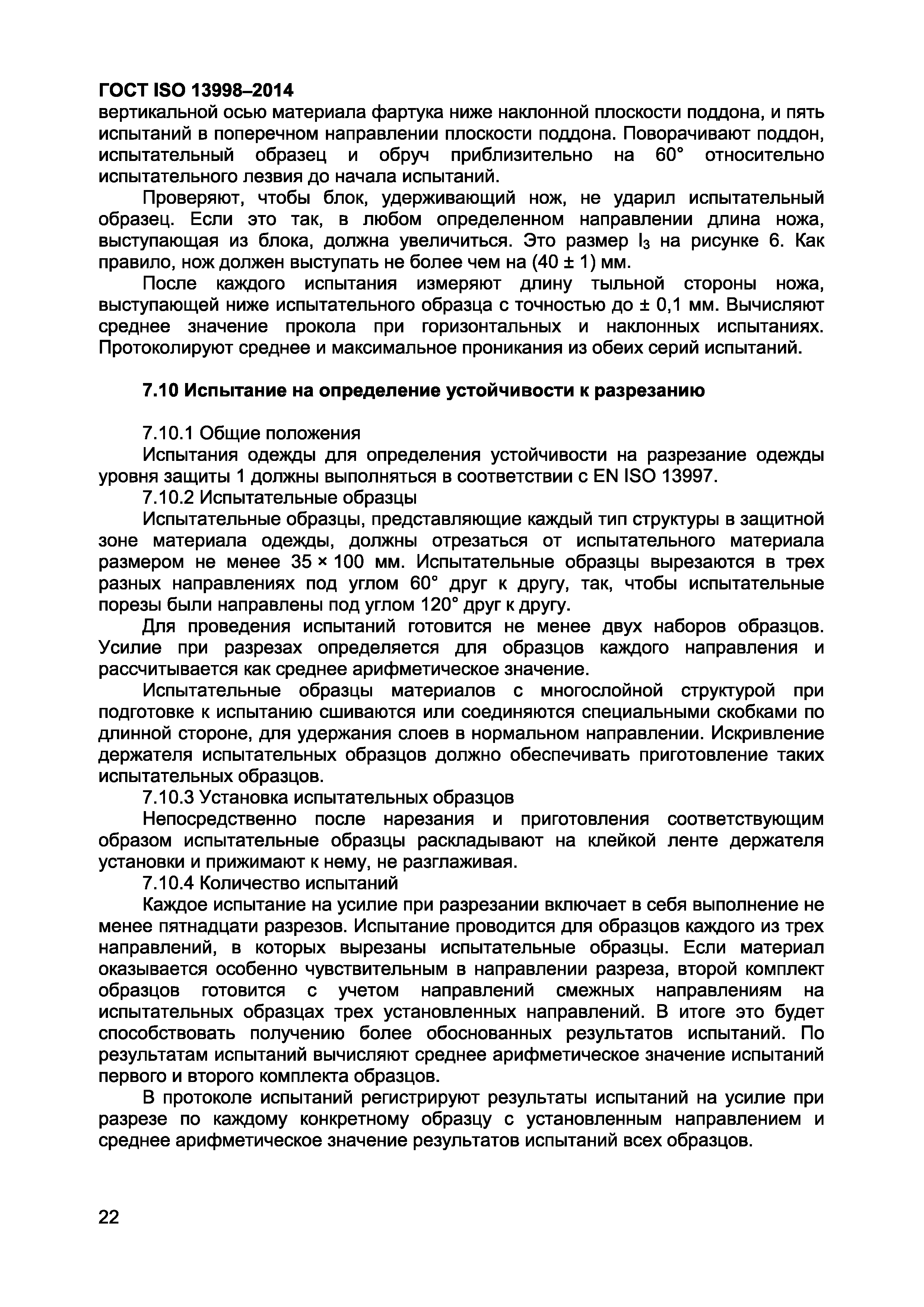 ГОСТ ISO 13998-2014