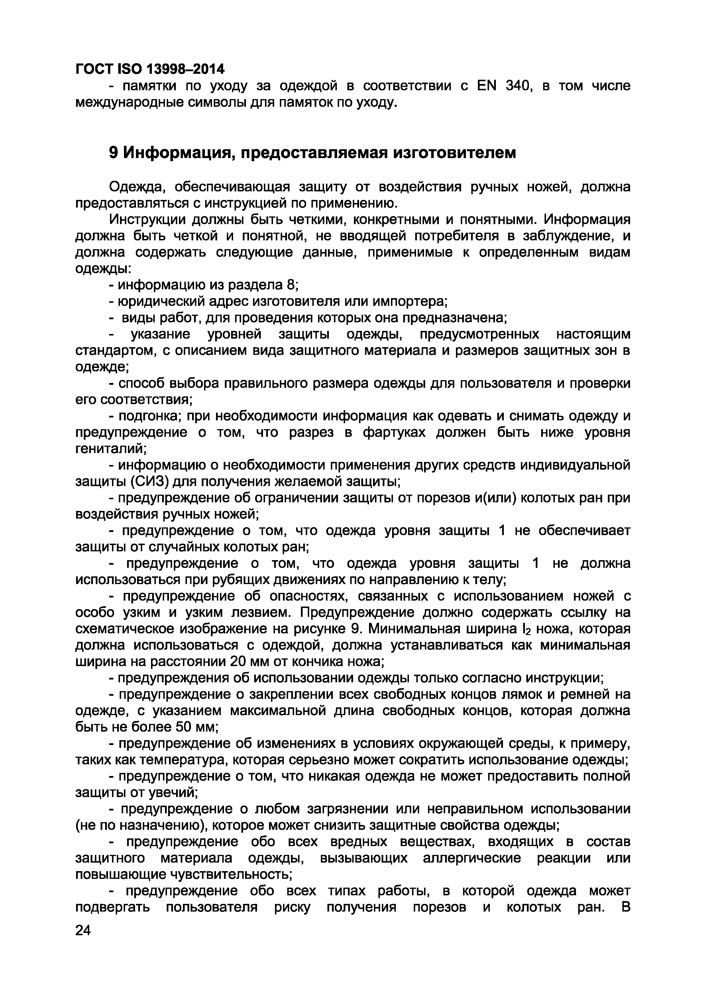 ГОСТ ISO 13998-2014