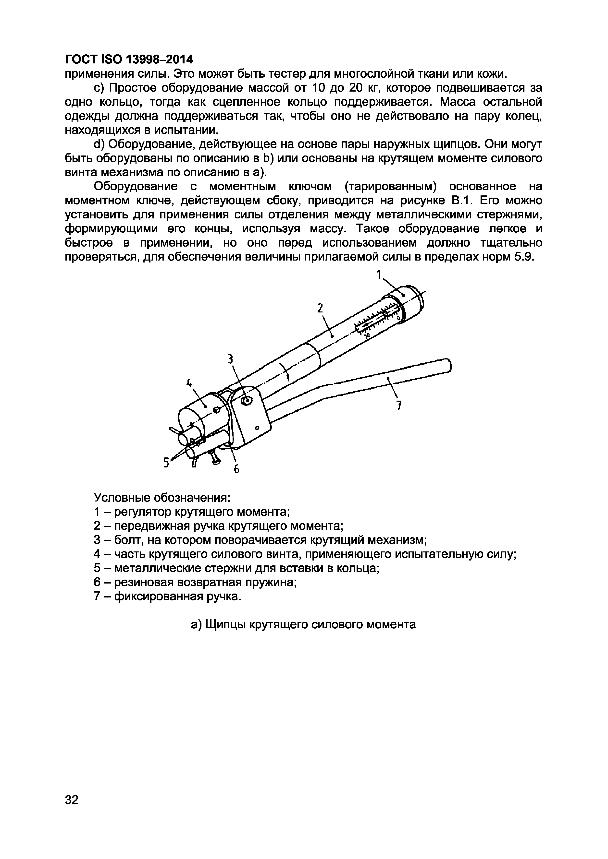 ГОСТ ISO 13998-2014