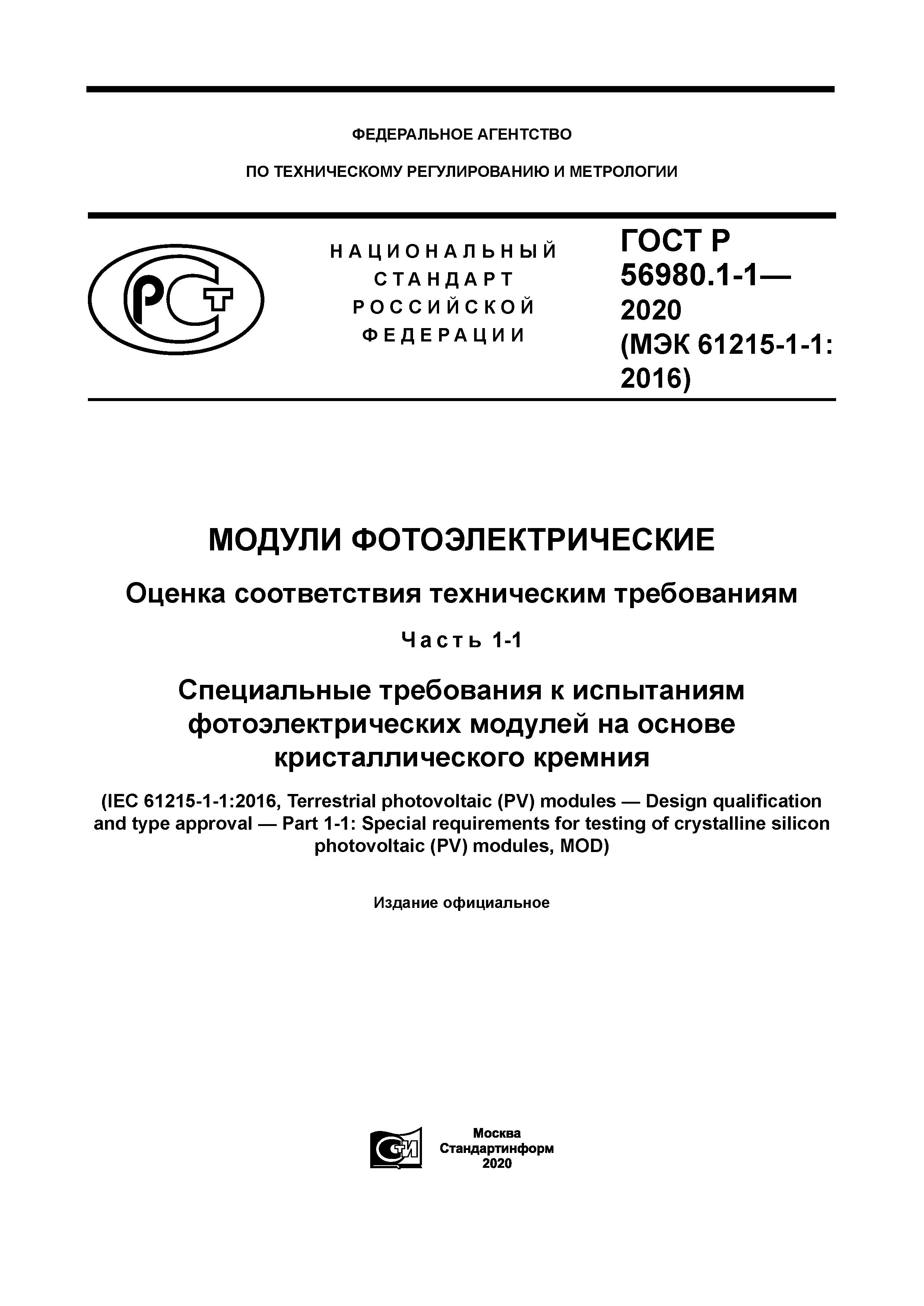 ГОСТ Р 56980.1-1-2020