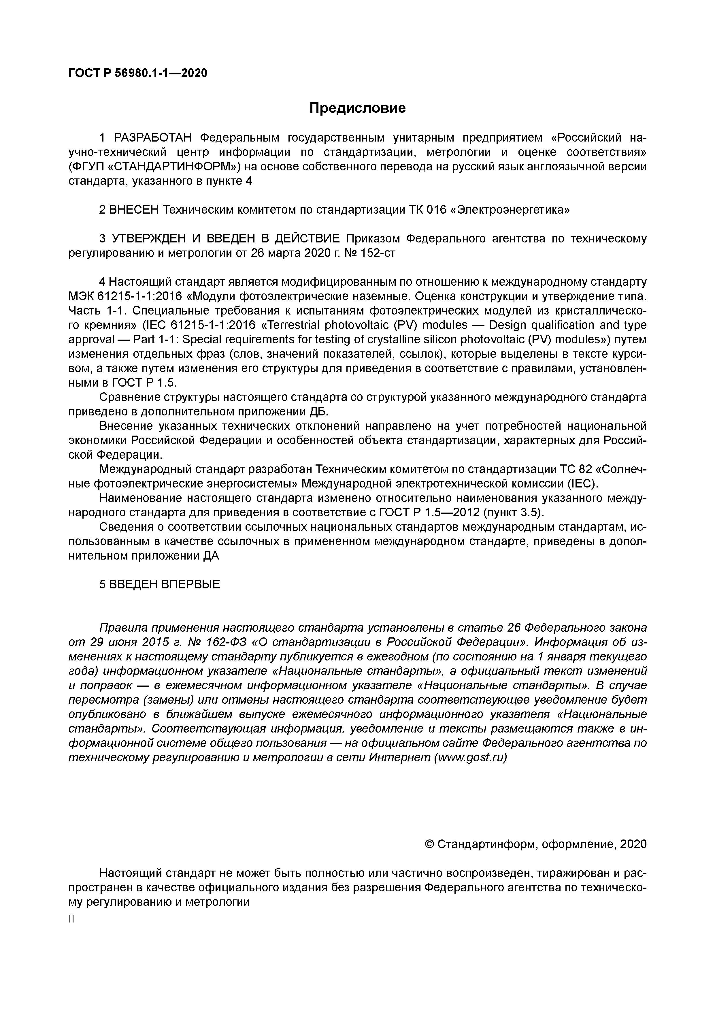 ГОСТ Р 56980.1-1-2020