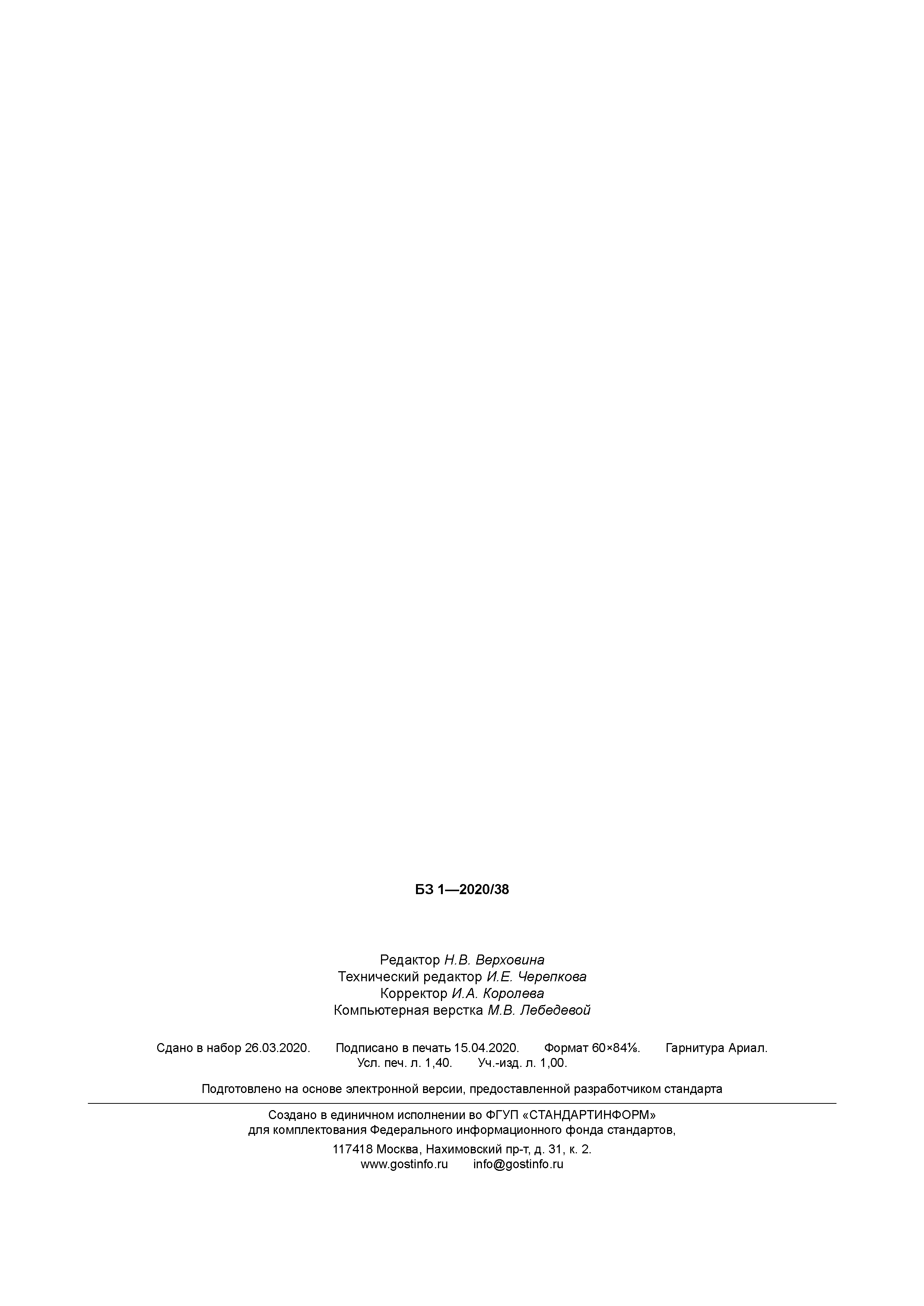 ГОСТ Р 56980.1-1-2020