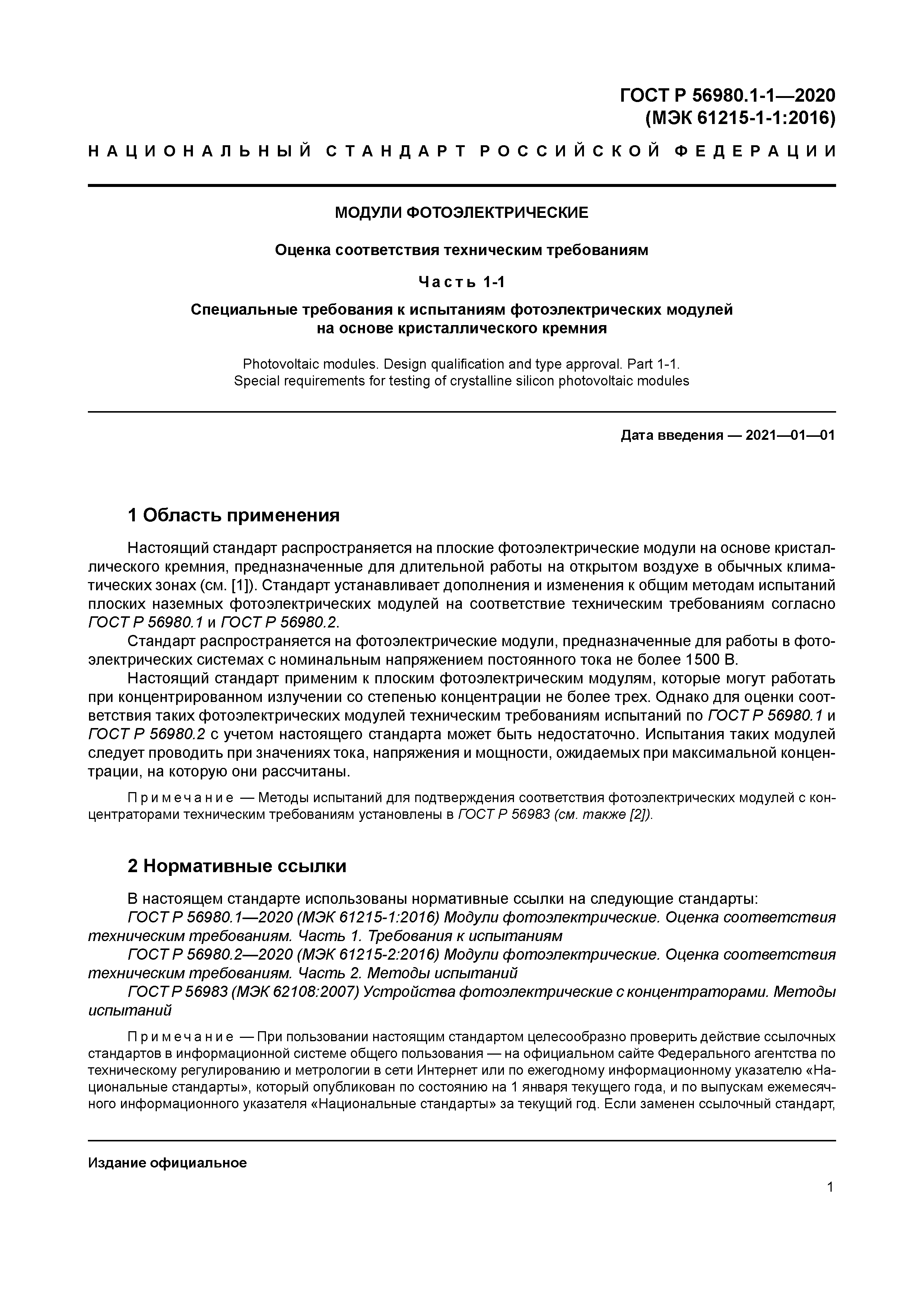 ГОСТ Р 56980.1-1-2020