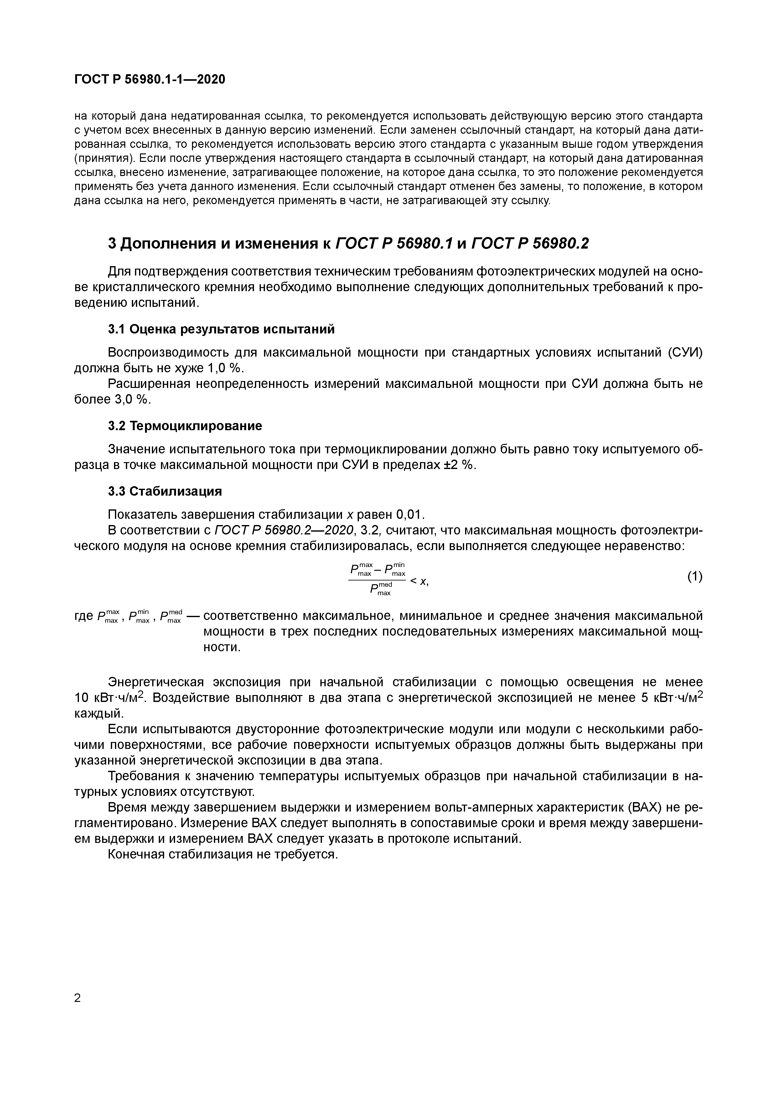 ГОСТ Р 56980.1-1-2020