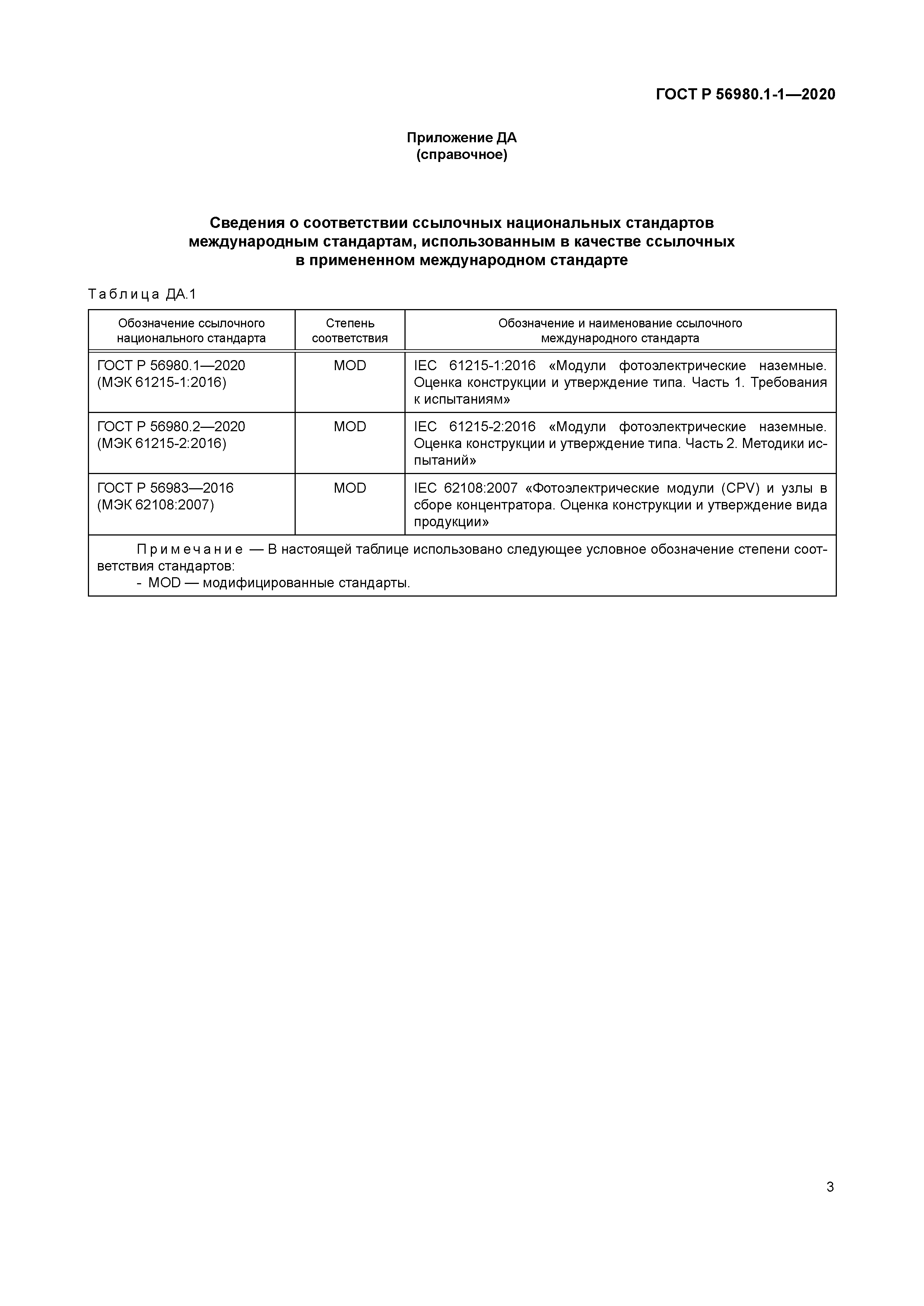 ГОСТ Р 56980.1-1-2020