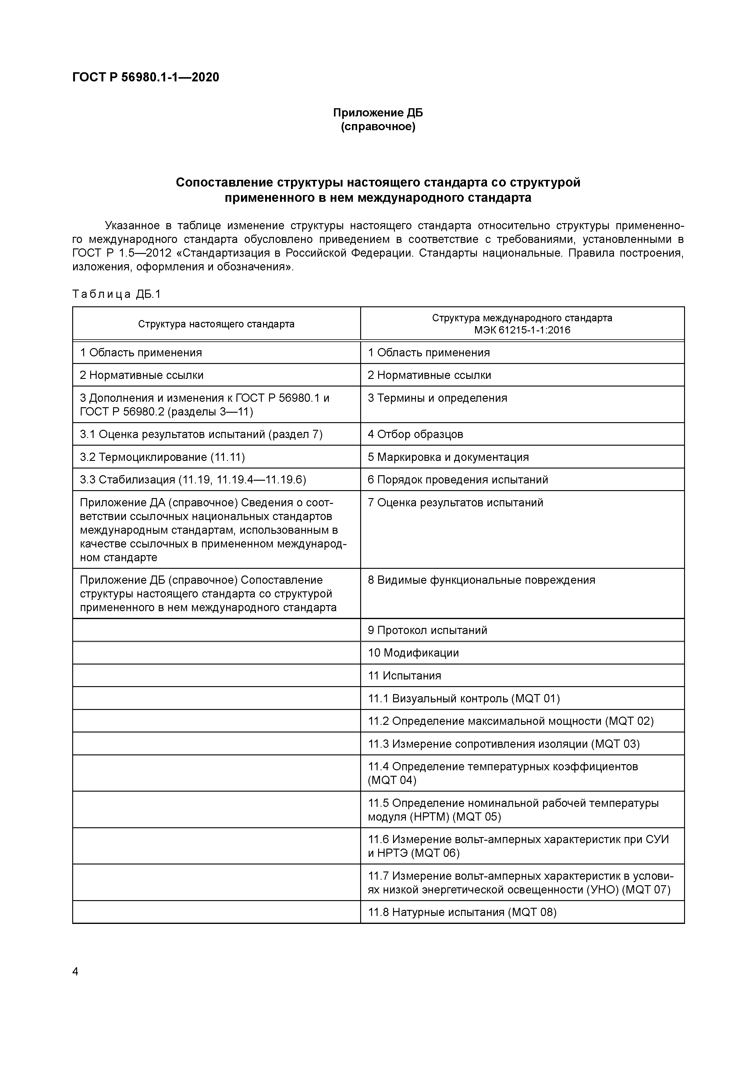 ГОСТ Р 56980.1-1-2020