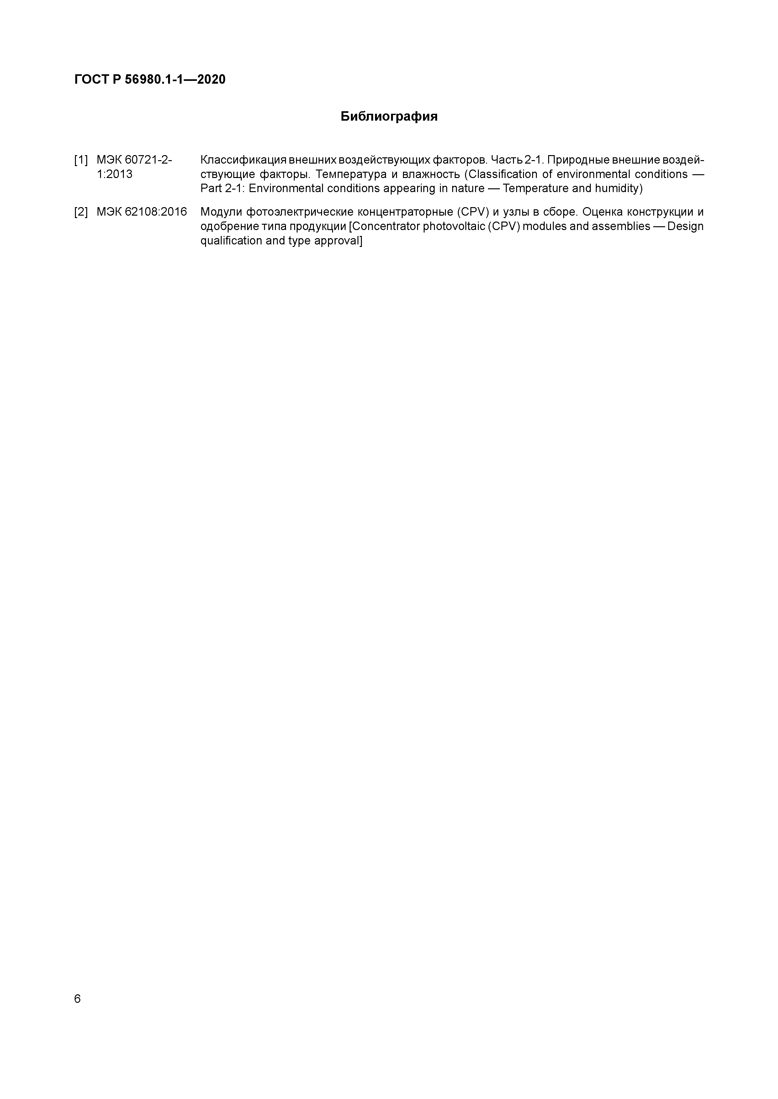 ГОСТ Р 56980.1-1-2020