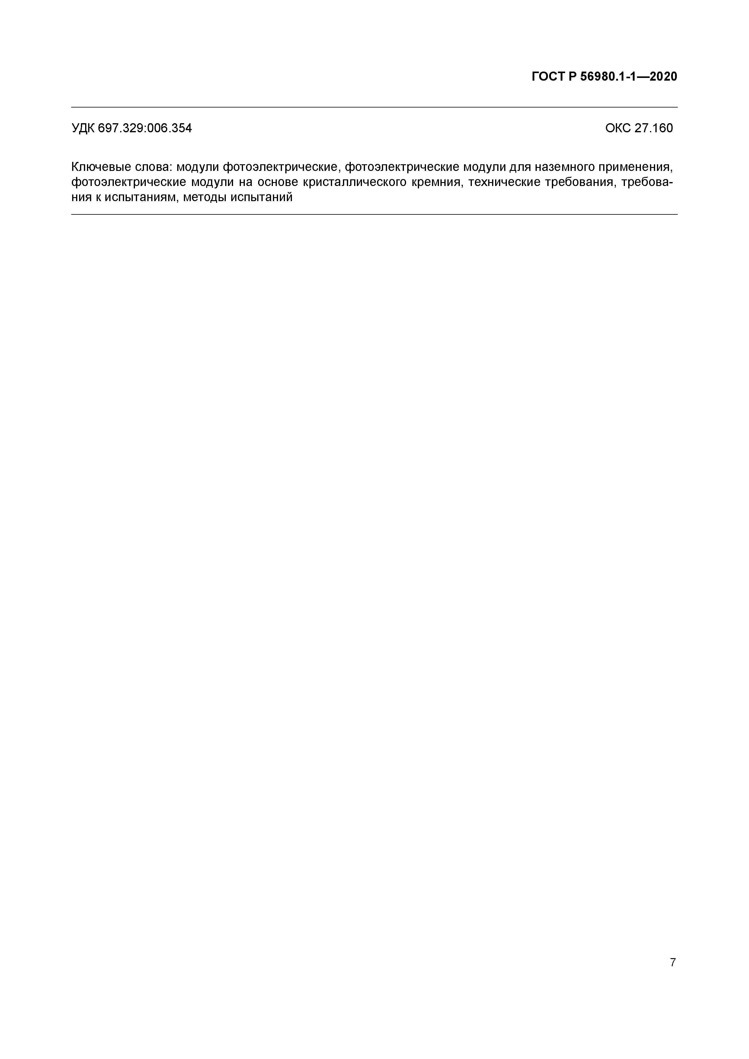 ГОСТ Р 56980.1-1-2020