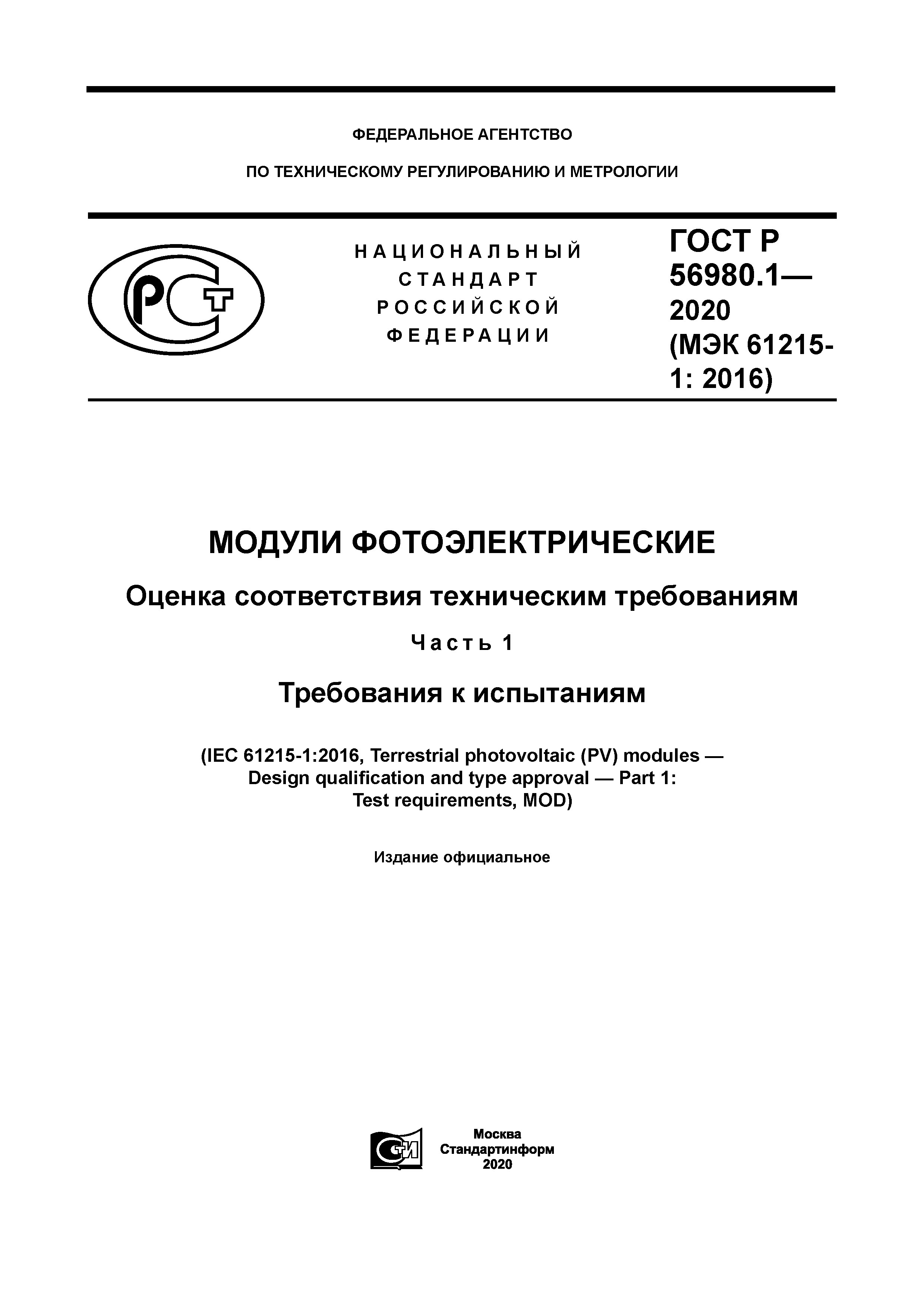 ГОСТ Р 56980.1-2020