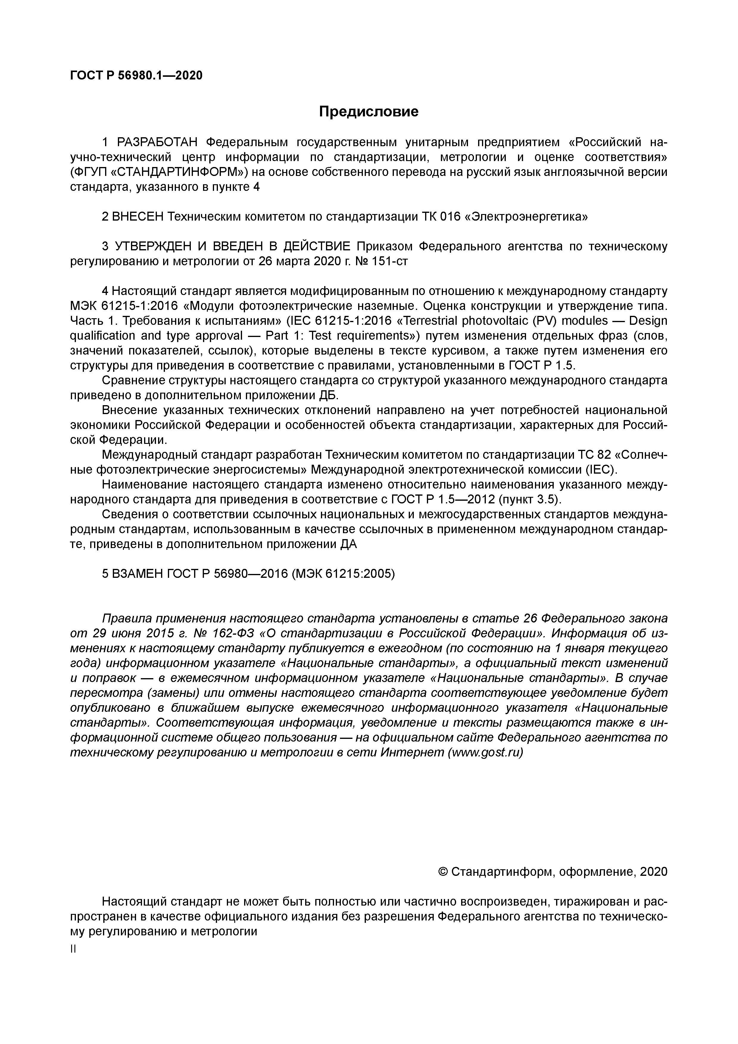 ГОСТ Р 56980.1-2020